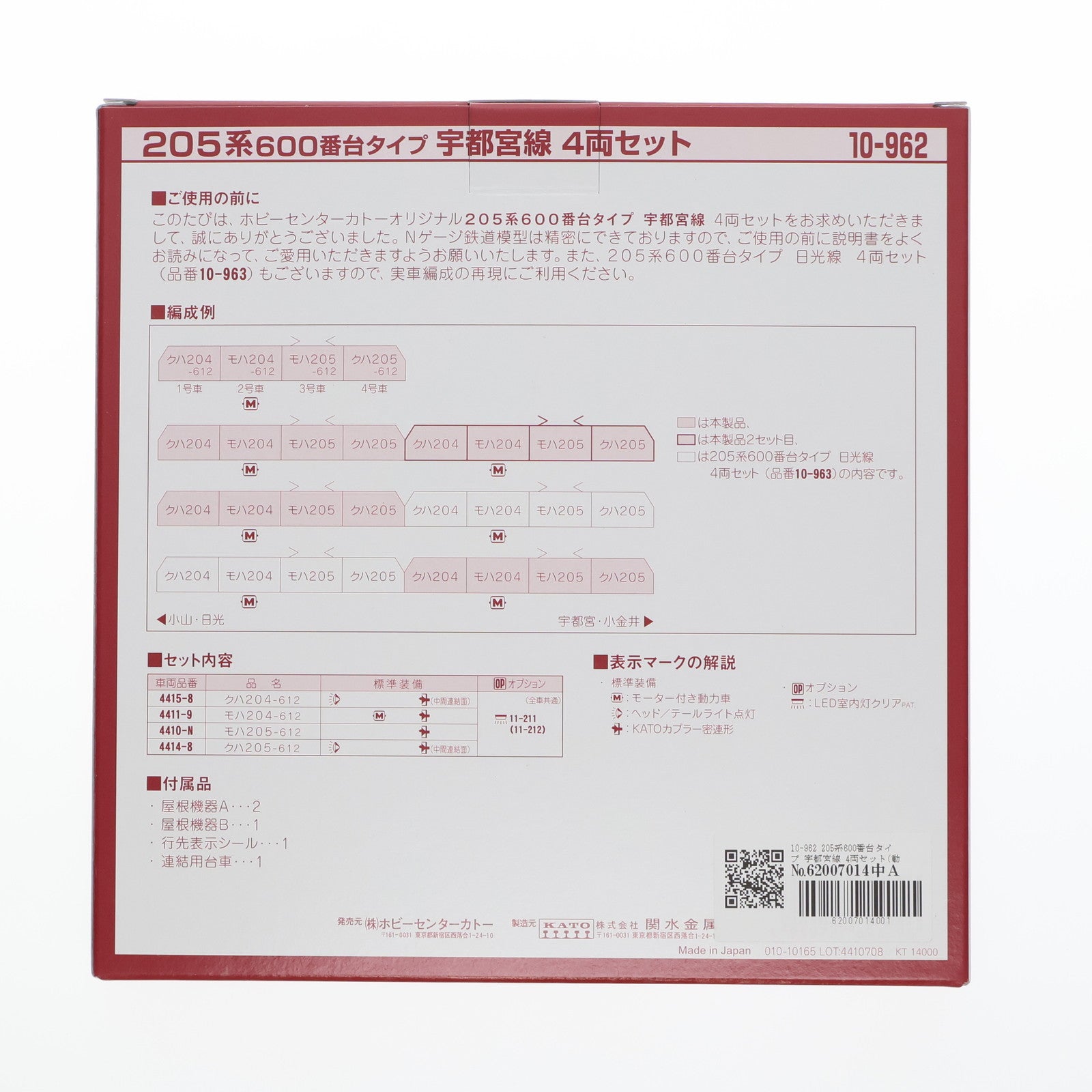 【中古即納】[RWM] 10-962 205系600番台タイプ 宇都宮線 4両セット(動力付き) Nゲージ 鉄道模型 ホビーセンターカトー/KATO(カトー)(20240729)