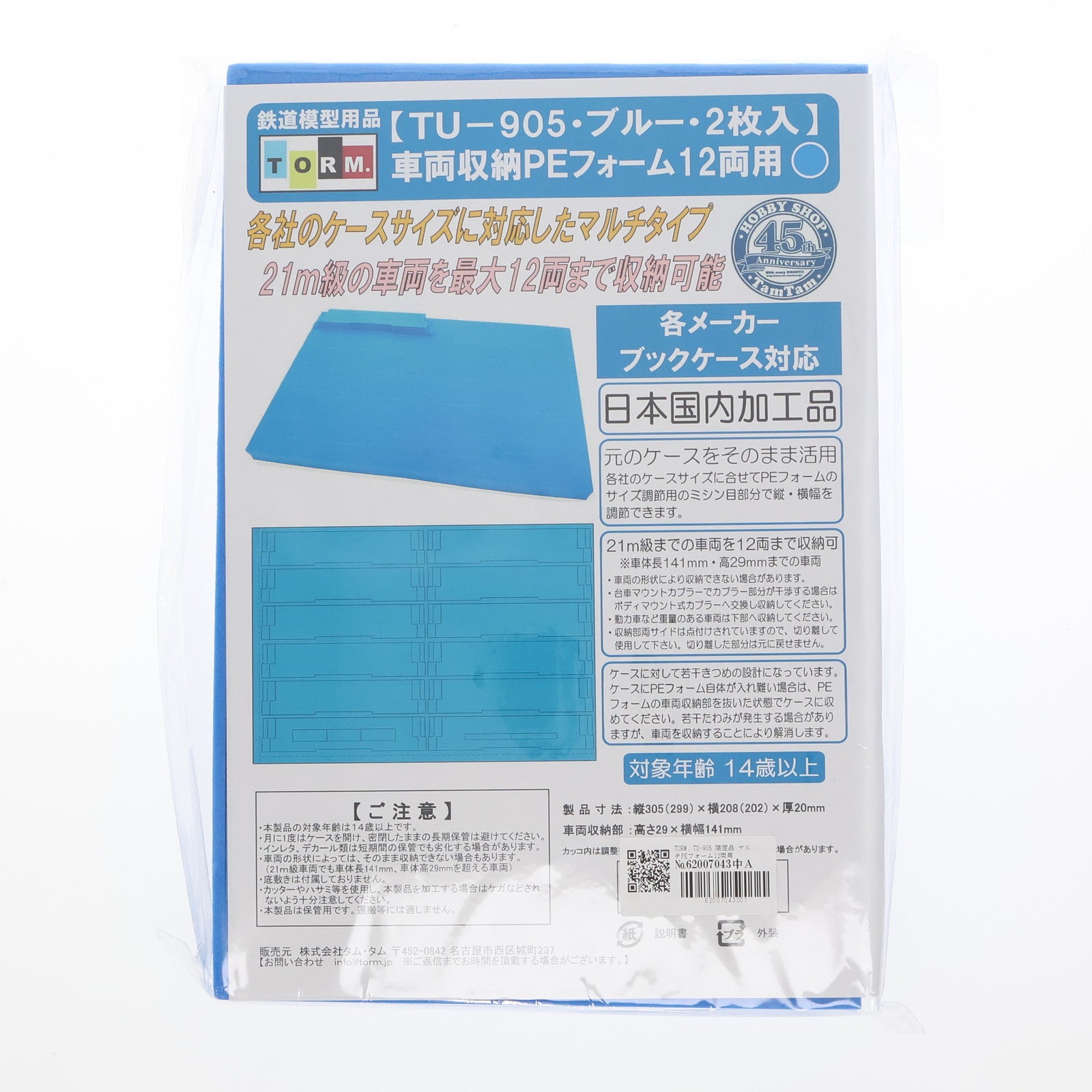 【中古即納】[RWM] TU-905 限定品 マルチPEフォーム 12両用(21m級・ブルー) 2枚入 TamTam45周年記念アイテム Nゲージ 鉄道模型 TORM.(トラム)(20201231)