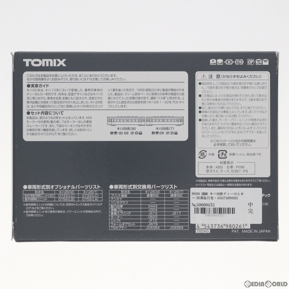 【中古即納】[RWM] 98026 国鉄 キハ26形ディーゼルカー(初期急行色・バス窓)セット(2両)(動力付き) Nゲージ 鉄道模型 TOMIX(トミックス)(20170429)