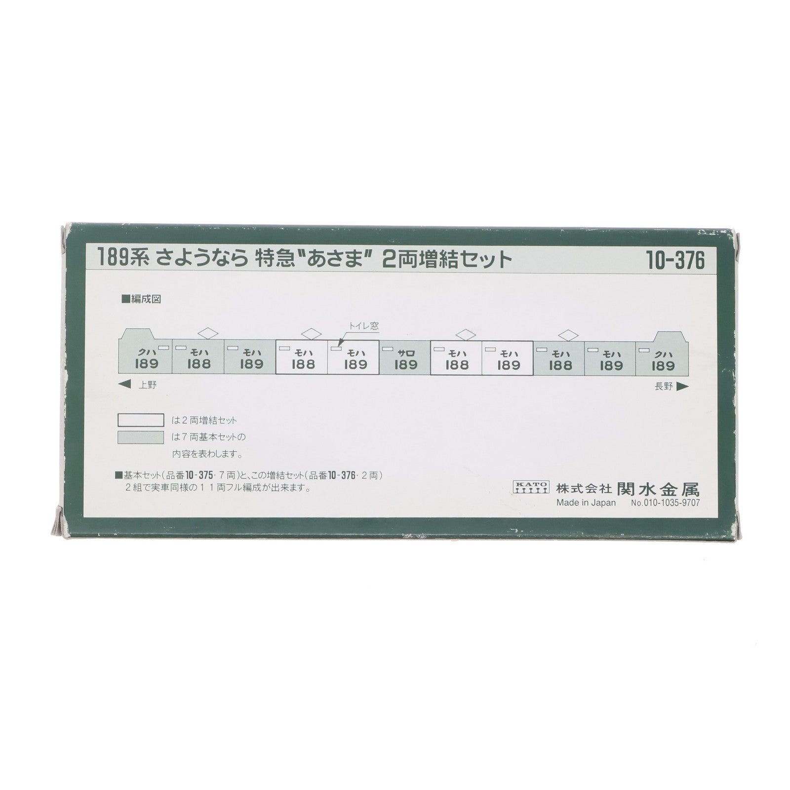 【中古即納】[RWM] 10-376 189系 さようなら 特急『あさま』 2両増結セット(動力無し) Nゲージ 鉄道模型 KATO(カトー)(19991231)