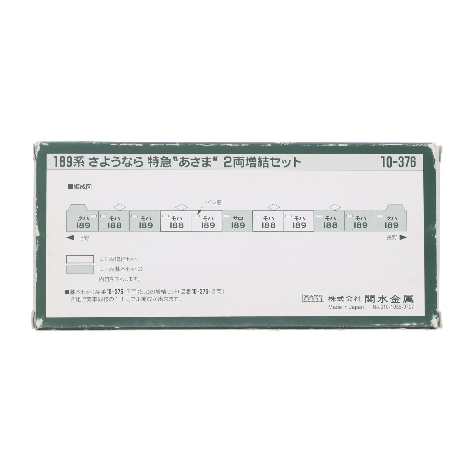 【中古即納】[RWM] 10-376 189系 さようなら 特急『あさま』 2両増結セット(動力無し) Nゲージ 鉄道模型 KATO(カトー)(19991231)