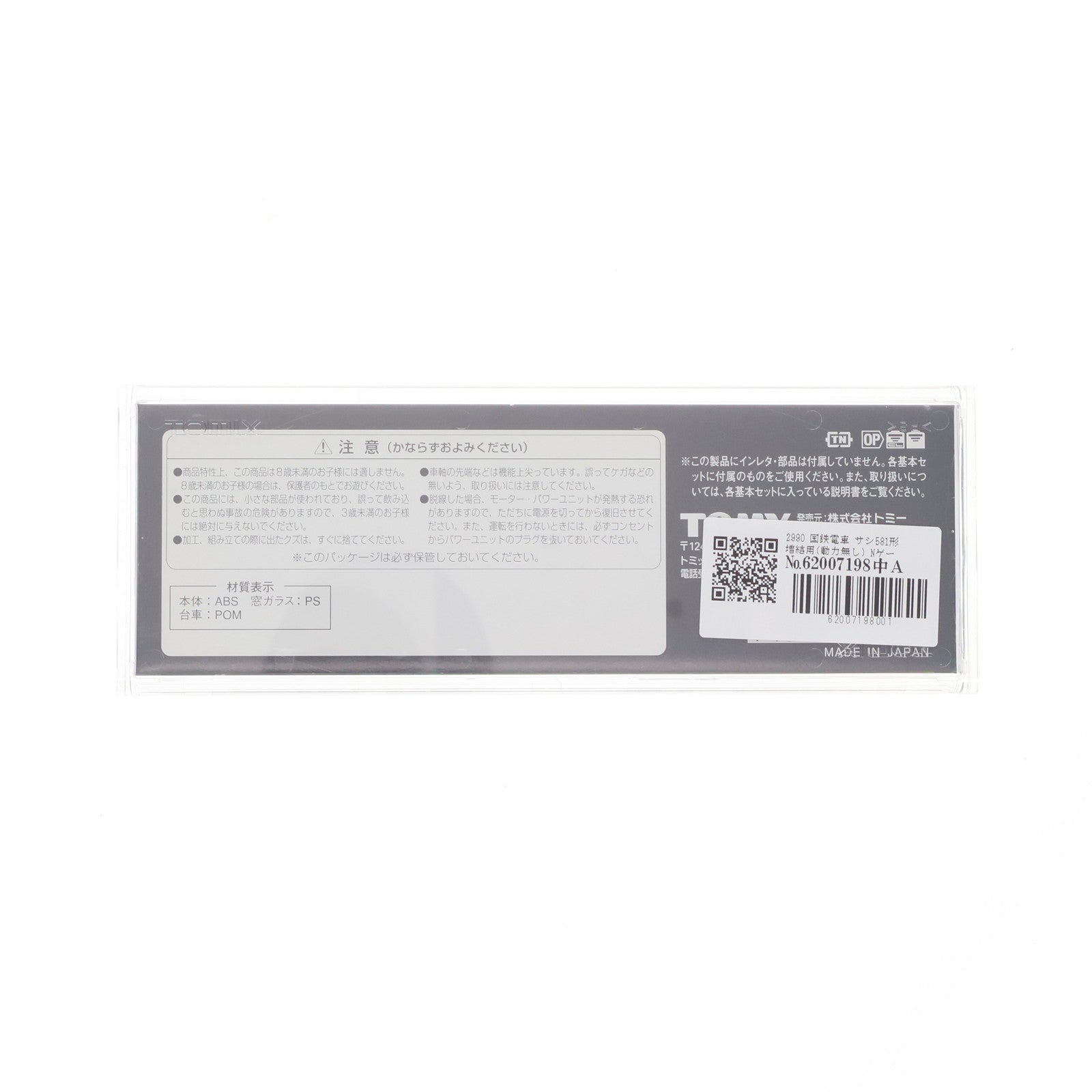 【中古即納】[RWM] 2990 国鉄電車 サシ581形 増結用(動力無し) Nゲージ 鉄道模型 TOMIX(トミックス)(20020129)