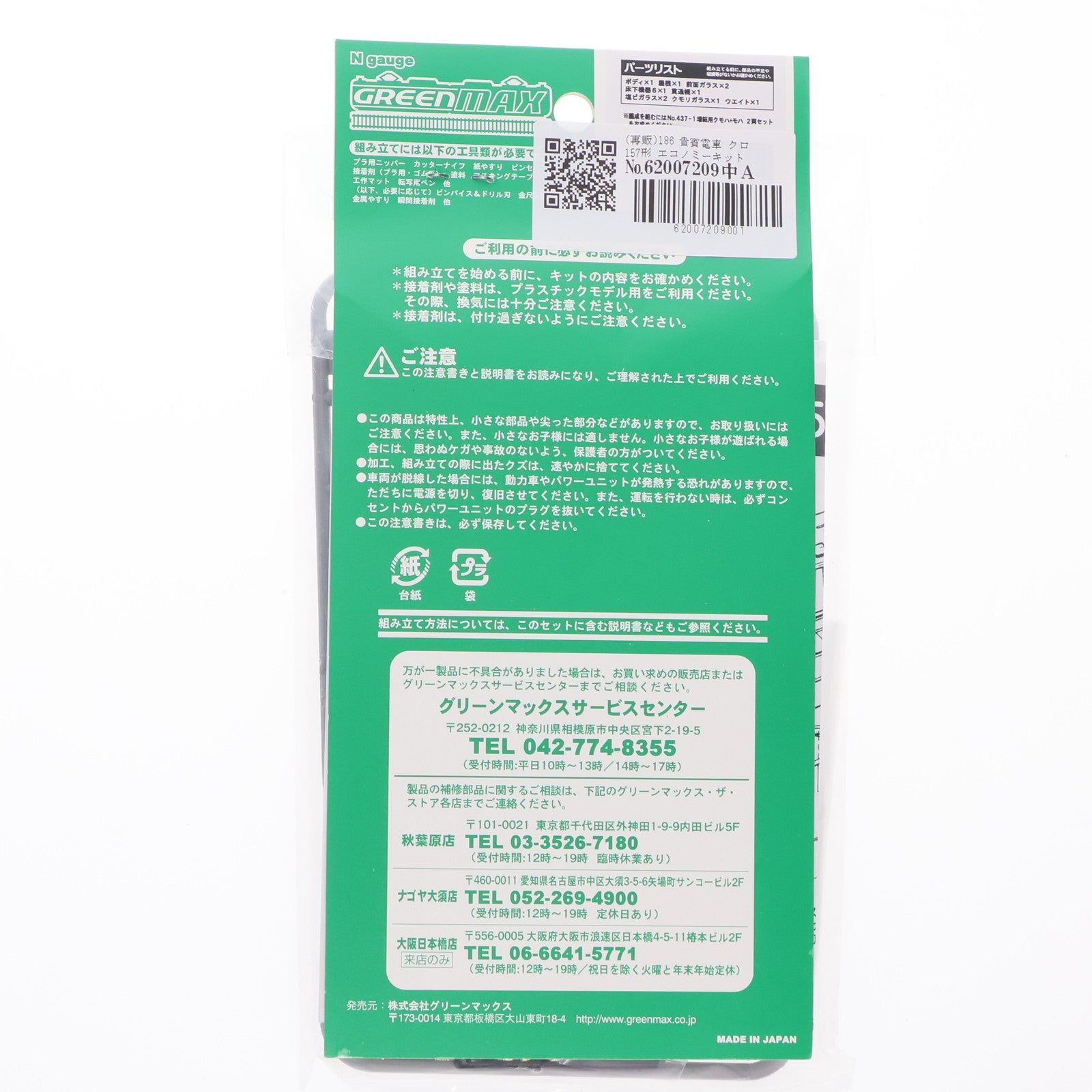 【中古即納】[RWM] (再販) 186 貴賓電車 クロ157形 エコノミーキット(動力無し) Nゲージ 鉄道模型 GREENMAX(グリーンマックス)(20230211)