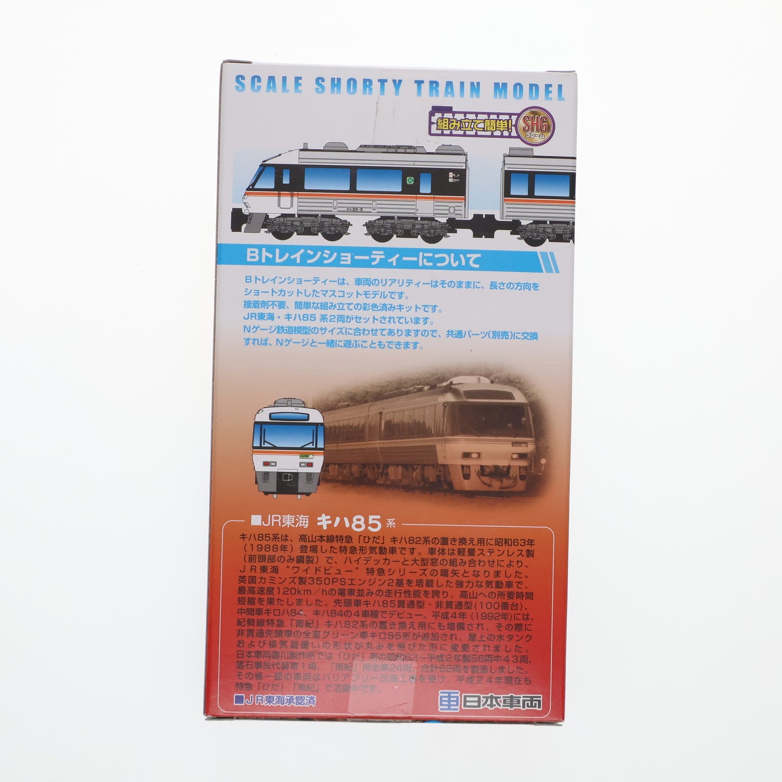 【中古即納】[RWM] 2187893 Bトレインショーティー JR東海 キハ85系 Aセット 2両セット 組み立てキット Nゲージ 鉄道模型 日車夢工房/バンダイ(20130228)