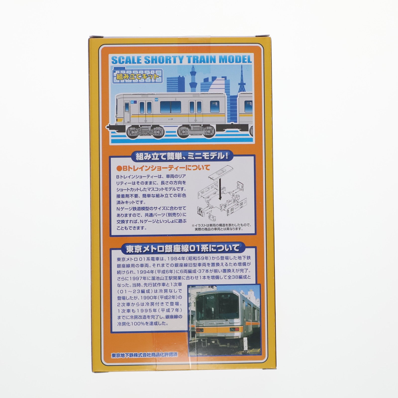 【中古即納】[RWM] 東京メトロ限定 Bトレインショーティー 東京メトロ 地下鉄銀座線 01系 2両セット 組み立てキット Nゲージ 鉄道模型 バンダイ(20151003)