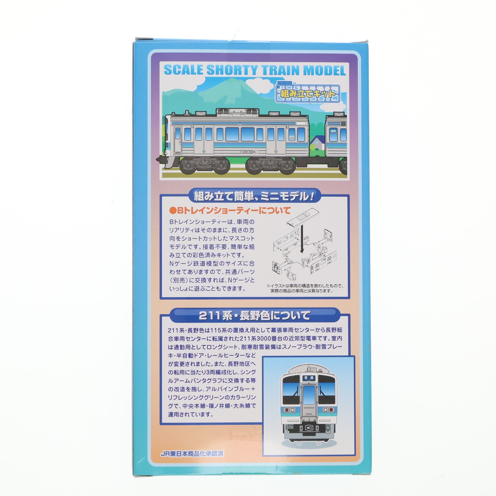 【中古即納】[RWM] Bトレインショーティー 211系 長野色 2両セット 組み立てキット Nゲージ 鉄道模型 バンダイ(20141026)