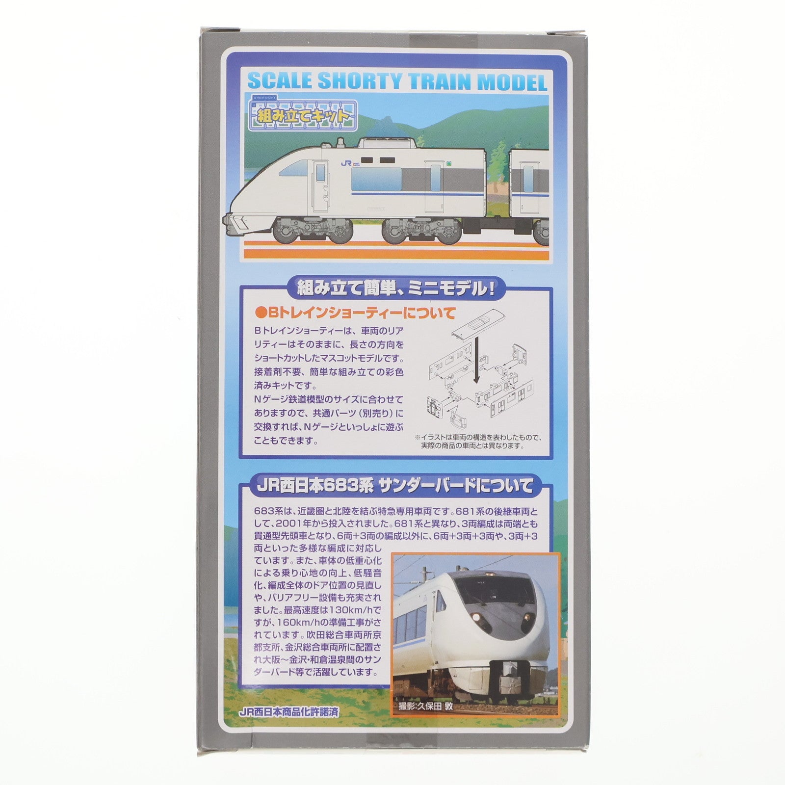 【中古即納】[RWM] Bトレインショーティー JR西日本683系 サンダーバード 4両セット 組み立てキット Nゲージ 鉄道模型 バンダイ(20150711)