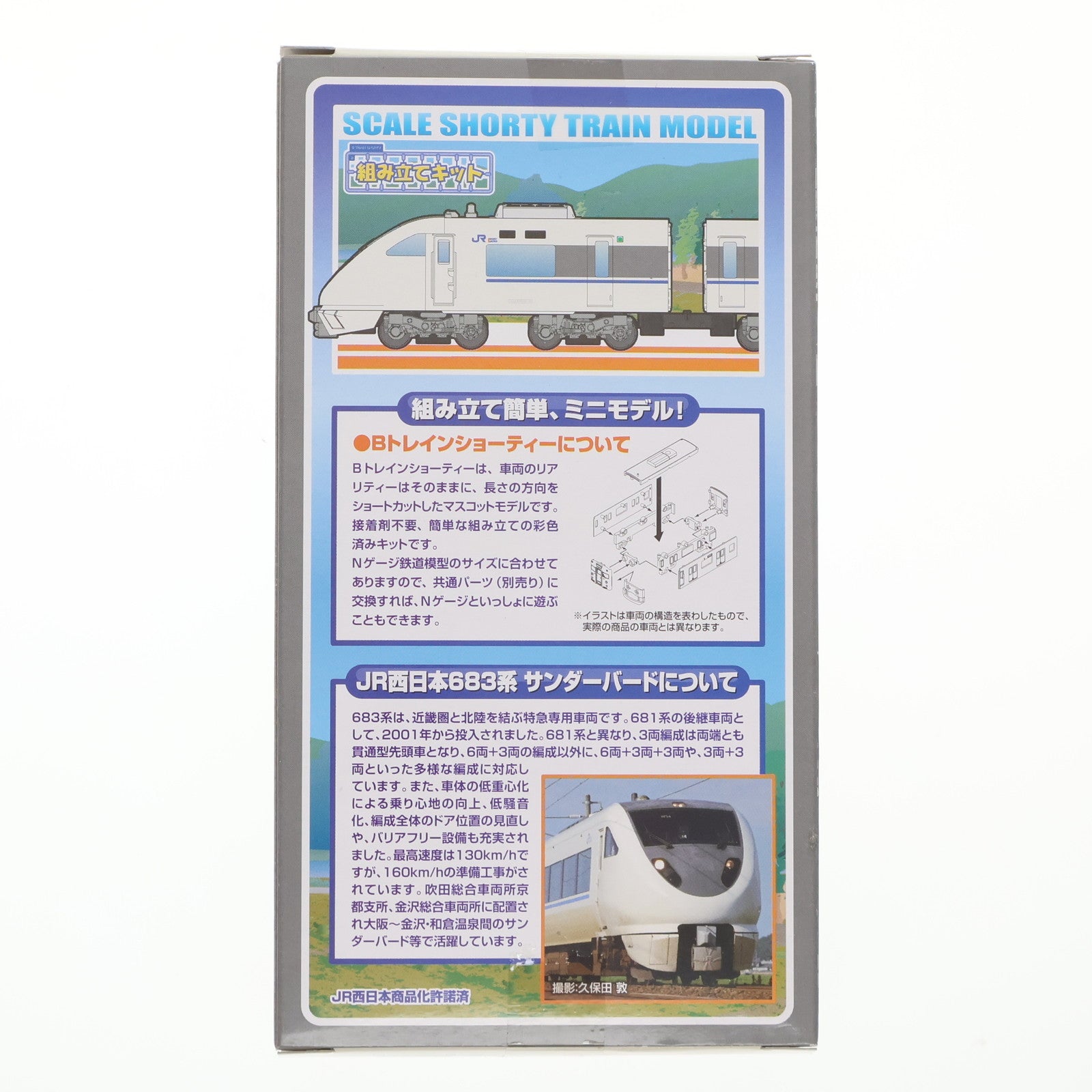 【中古即納】[RWM] Bトレインショーティー JR西日本683系 サンダーバード 4両セット 組み立てキット Nゲージ 鉄道模型 バンダイ(20150711)