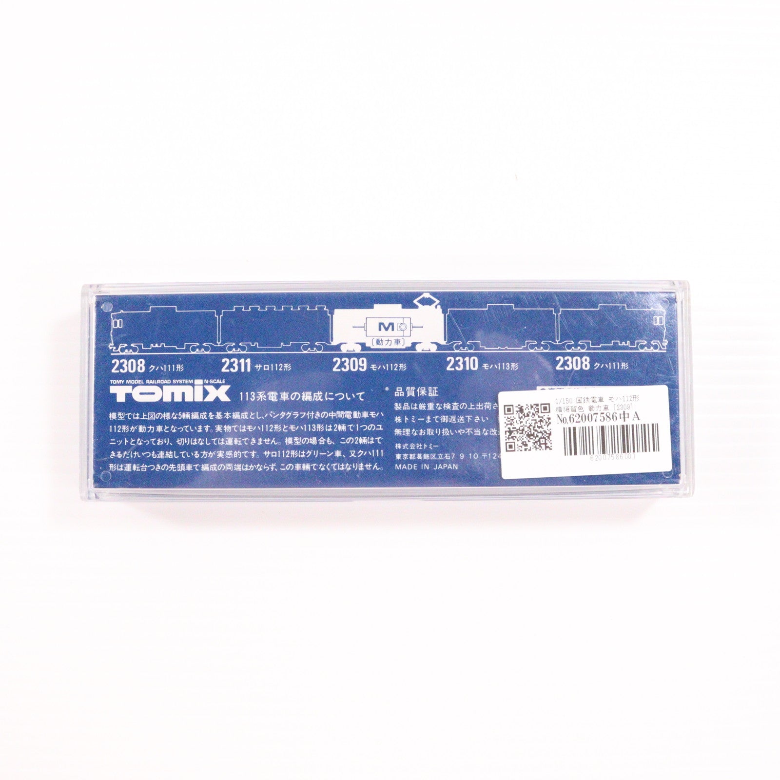 【中古即納】[RWM] 2309 国鉄電車モハ112形(横須賀色・動力車)(動力付き) Nゲージ 鉄道模型 TOMIX(トミックス)(19991231)