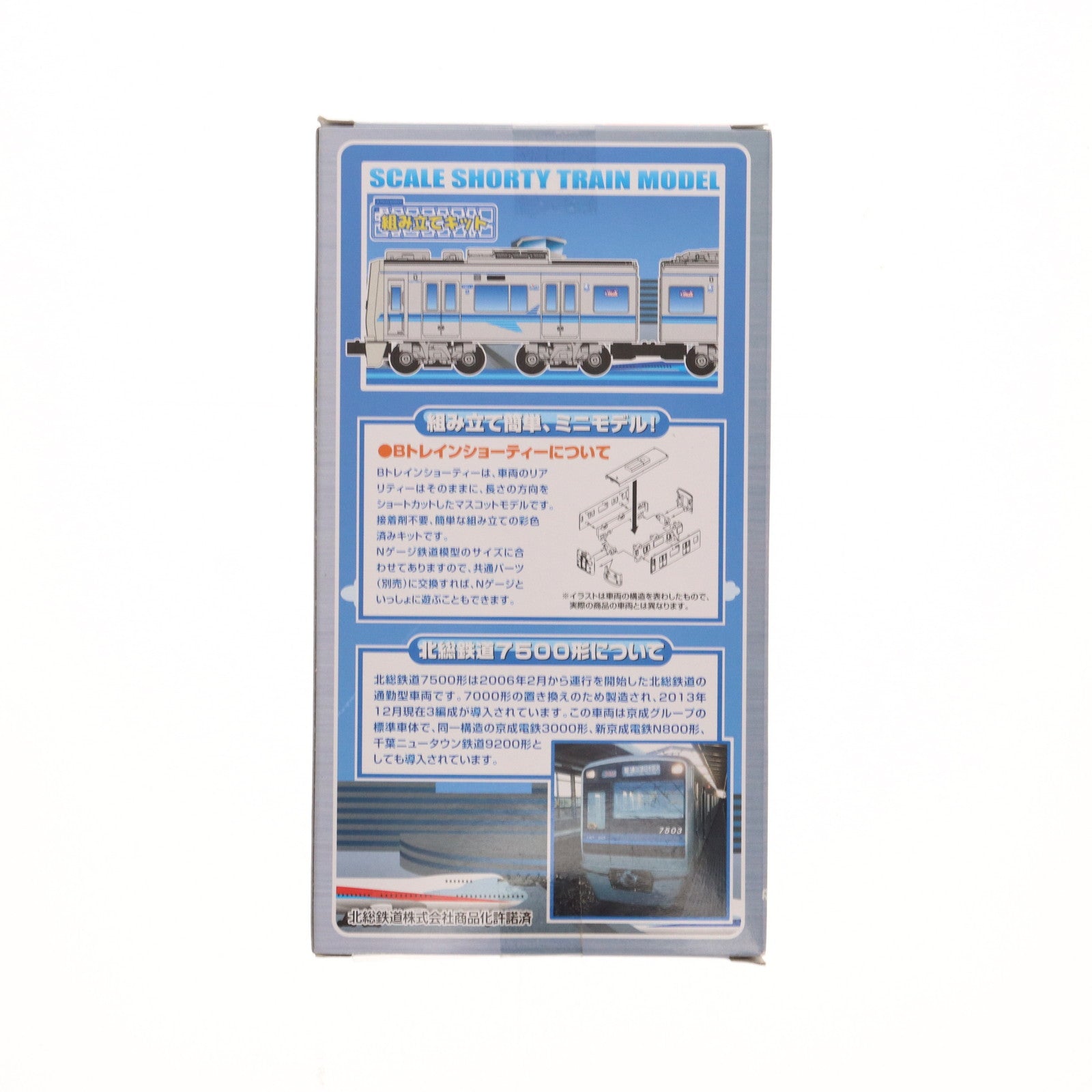 【中古即納】[RWM] Bトレインショーティー 北総鉄道 7500形 2両セット 組み立てキット Nゲージ 鉄道模型 バンダイ(20140417)