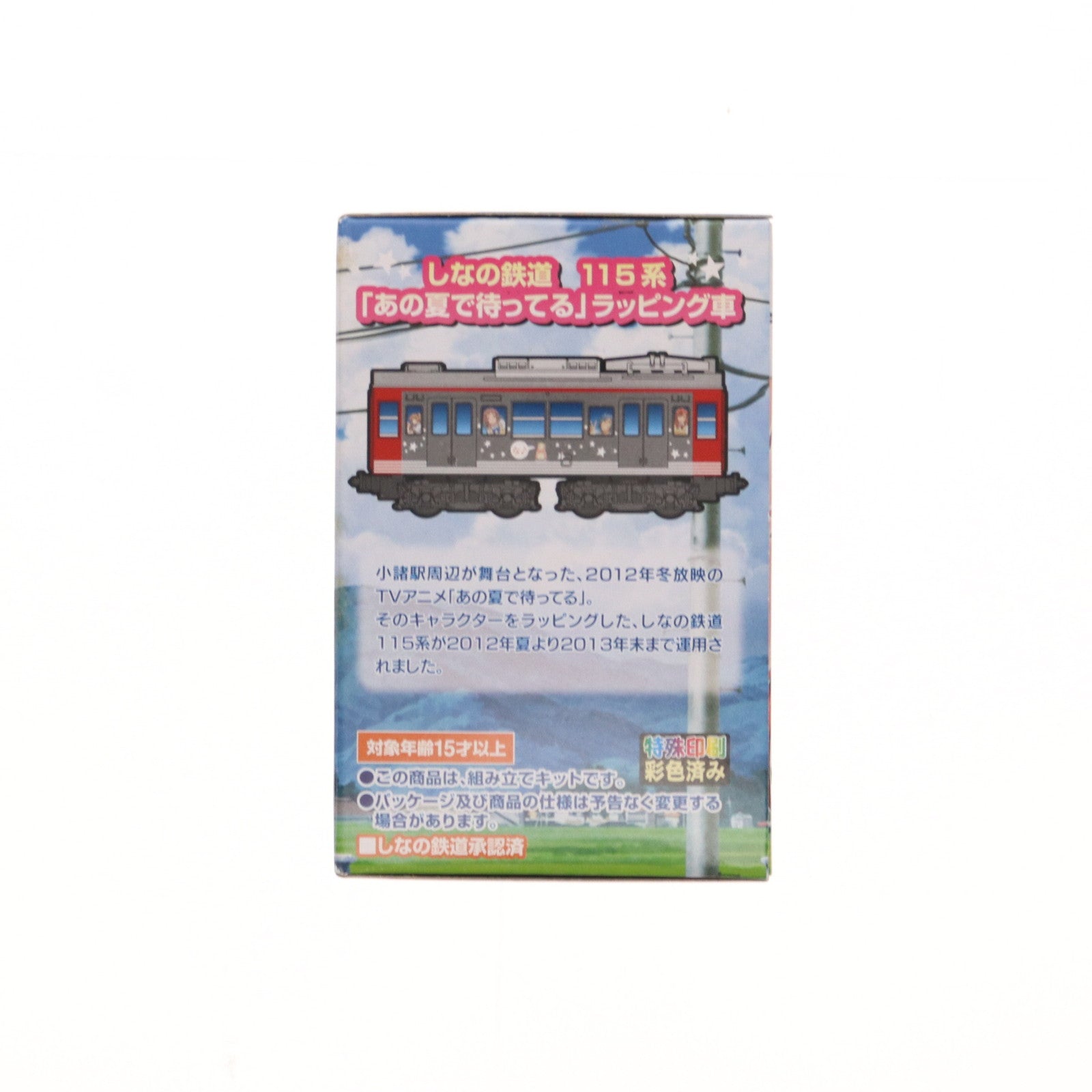 【中古即納】[RWM] Bトレインショーティー しなの鉄道115系・S2編成 「あの夏で待ってる」ラッピング列車(貴月イチカ&山乃檸檬パッケージ) 組み立てキット Nゲージ 鉄道模型 バンダイ(20140628)
