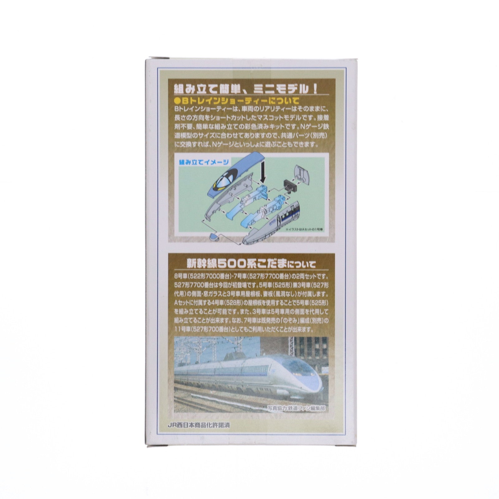 【中古即納】[RWM] 763075 Bトレインショーティー 新幹線500系こだま Bセット(8号車+7号車) 2両セット 組み立てキット Nゲージ 鉄道模型 バンダイ(20140301)