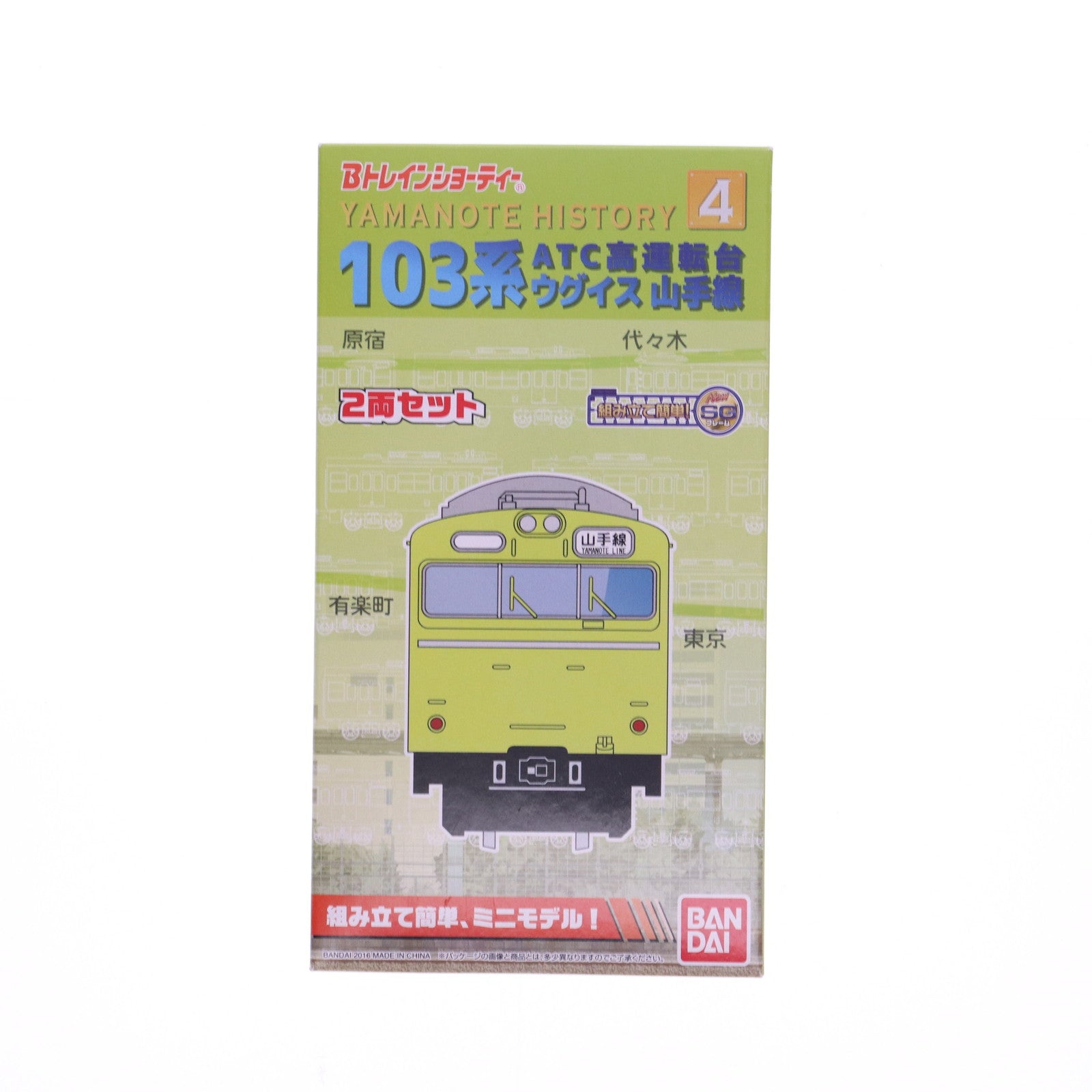 【中古即納】[RWM] Bトレインショーティー Yamanote History 4 103系ATC高運転台 山手線(ウグイス) 2両セット 組み立てキット Nゲージ 鉄道模型 バンダイ(20160312)