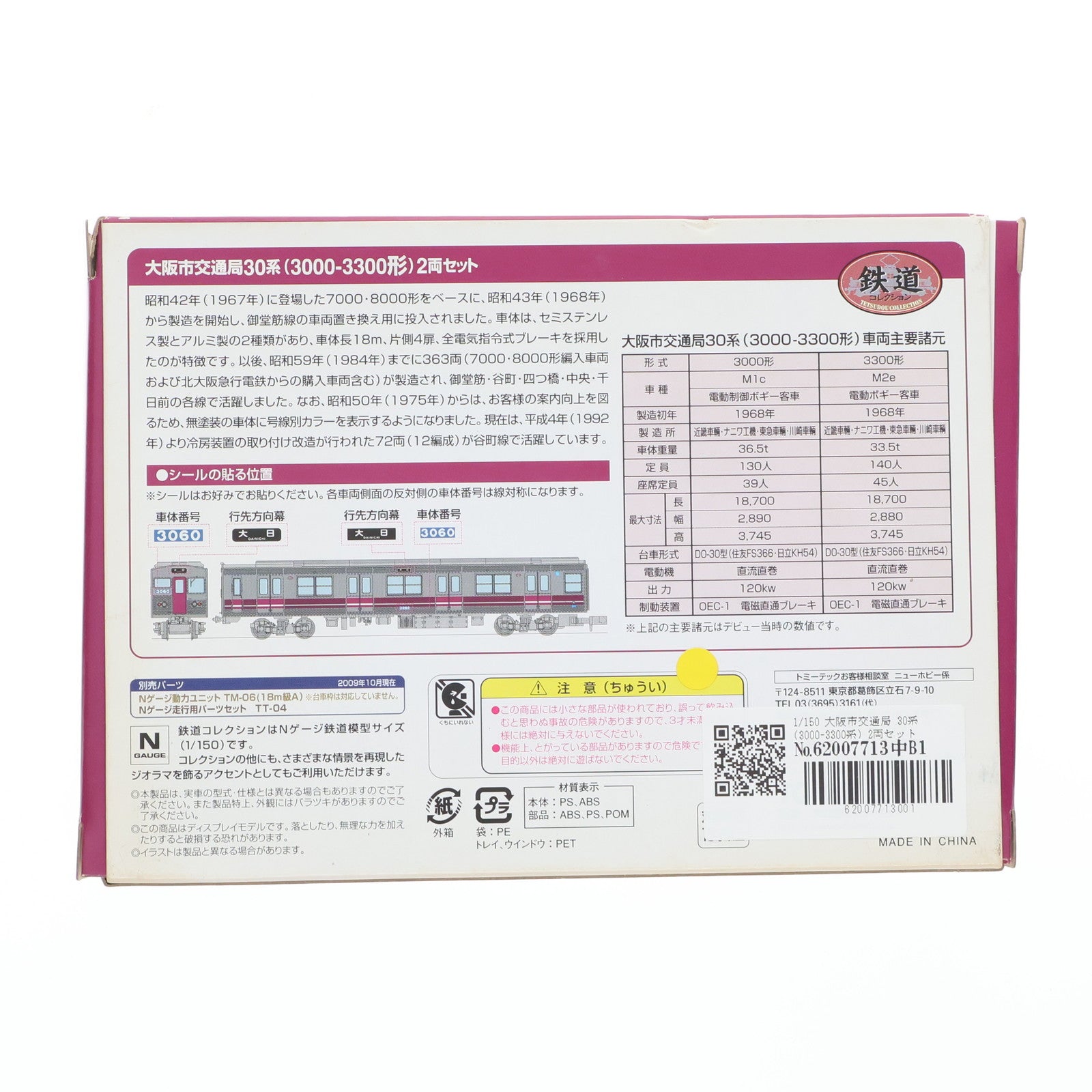 【中古即納】[RWM] 大阪市交通局限定 鉄道コレクション(鉄コレ) 大阪市交通局 30系 3000-3300系 2両セット(動力無し) Nゲージ 鉄道模型 TOMYTEC(トミーテック)(20091009)