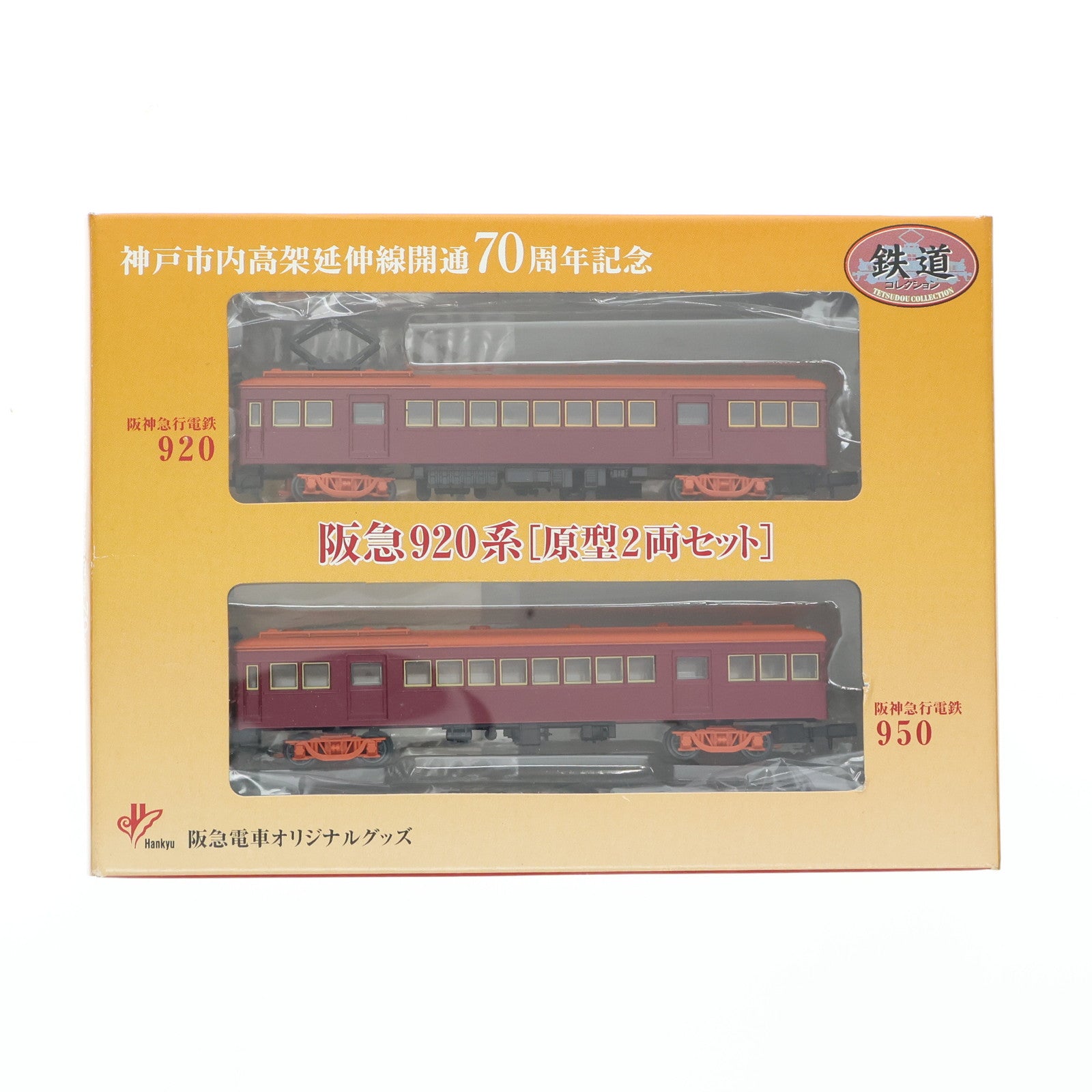 【中古即納】[RWM] 阪急限定 鉄道コレクション(鉄コレ) 阪急920系 原型2両セット 神戸市内高架延伸線開通70周年記念(動力無し) Nゲージ 鉄道模型 TOMYTEC(トミーテック)(20061014)