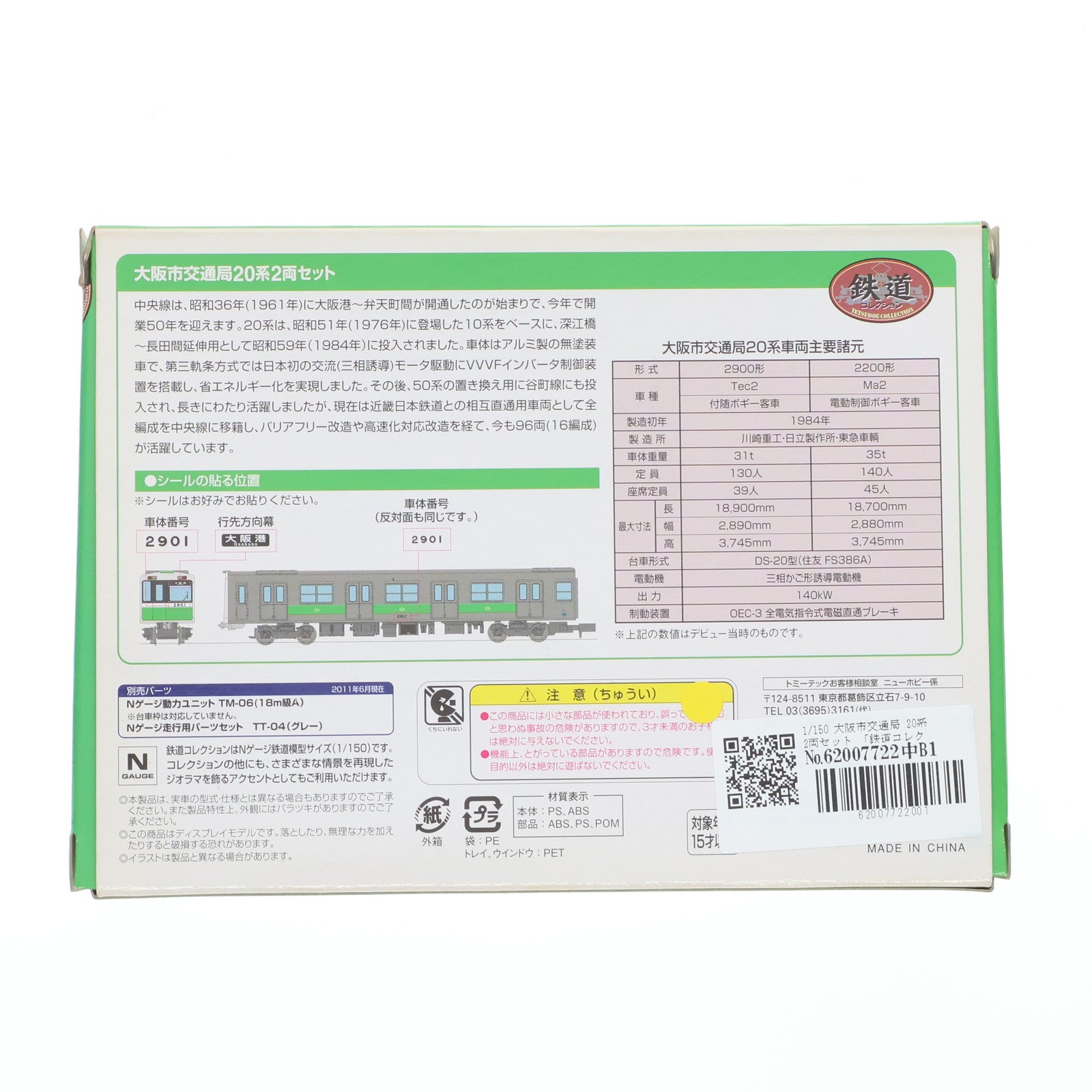 【中古即納】[RWM] 大阪市交通局限定 鉄道コレクション(鉄コレ) 大阪市交通局 20系 2両セット 地下鉄中央線開業50周年記念(動力無し) Nゲージ 鉄道模型 TOMYTEC(トミーテック)(20111001)