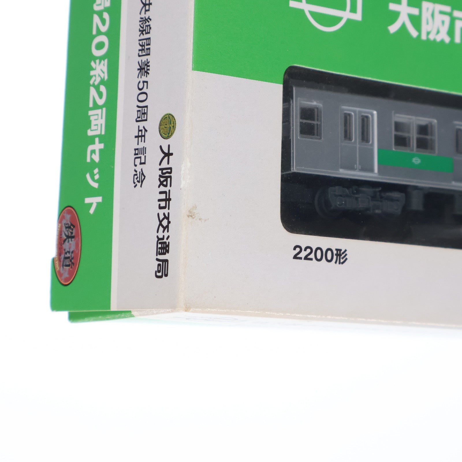 鉄道コレ地下鉄中央線開業50周年記念 大阪市交通局 20系 2両セット　2個 地下鉄中央線開業50周年記念大阪市交通局20系2両セット