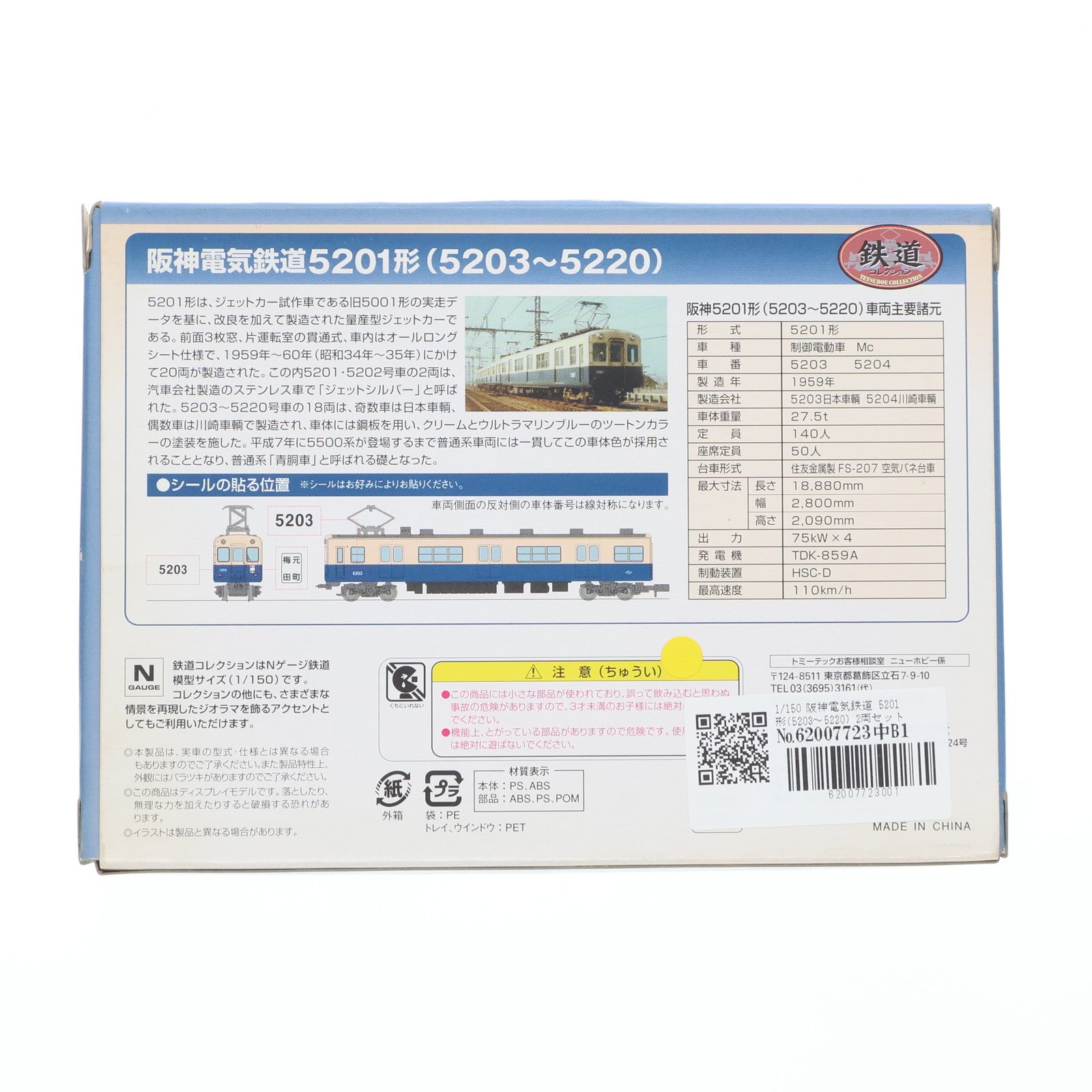 【中古即納】[RWM] 阪神限定 鉄道コレクション(鉄コレ) 阪神電気鉄道 5201形(5203～5220) 2両セット(動力無し) Nゲージ 鉄道模型 TOMYTEC(トミーテック)(20090813)