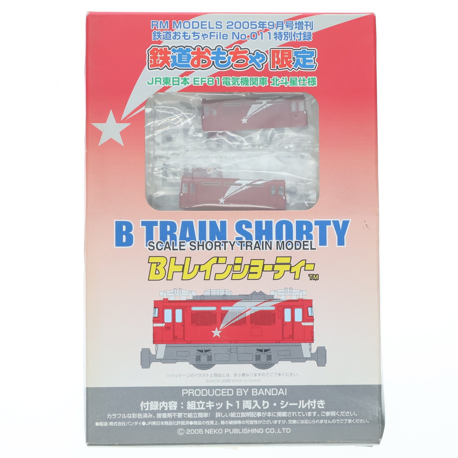 【中古即納】[RWM] 鉄道おもちゃ No.011 特別付録 Bトレインショーティー JR東日本 EF81 電気機関車 北斗星仕様 組み立てキット Nゲージ 鉄道模型 バンダイ(20050730)