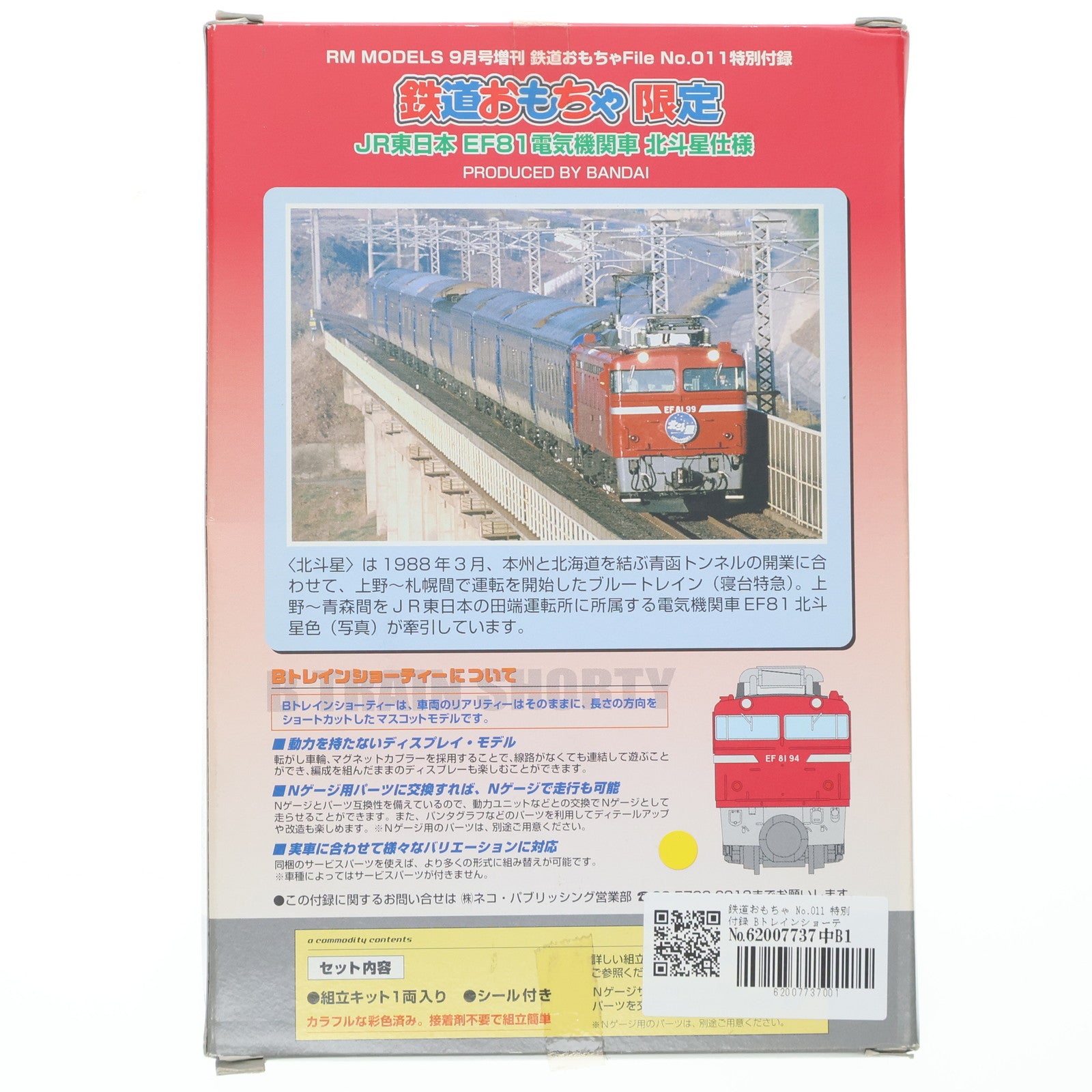 【中古即納】[RWM] 鉄道おもちゃ No.011 特別付録 Bトレインショーティー JR東日本 EF81 電気機関車 北斗星仕様 組み立てキット Nゲージ 鉄道模型 バンダイ(20050730)
