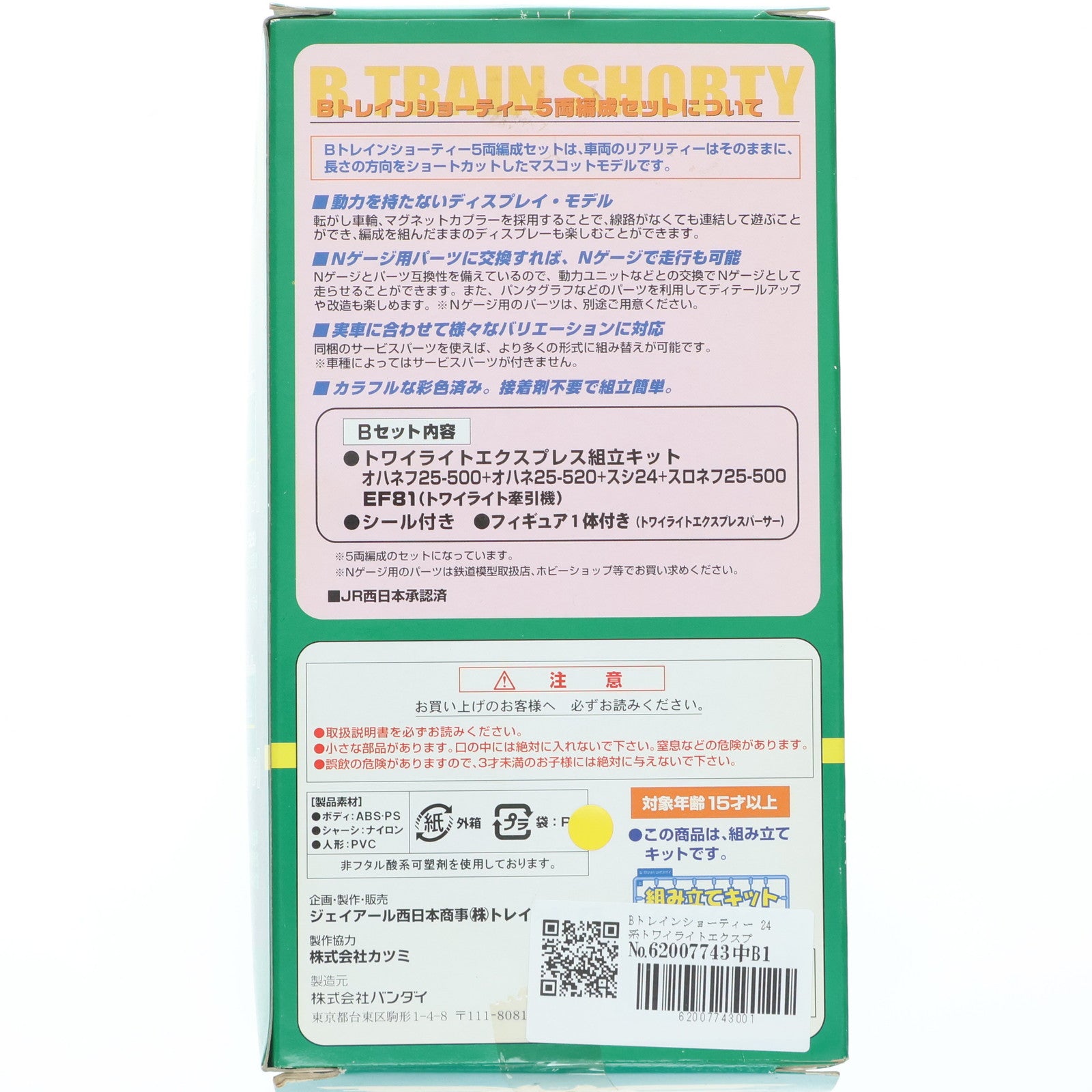 【中古即納】[RWM] Bトレインショーティー 24系トワイライトエクスプレス Bセット 5両セット 組み立てキット Nゲージ 鉄道模型 トレインボックス/バンダイ(20071130)