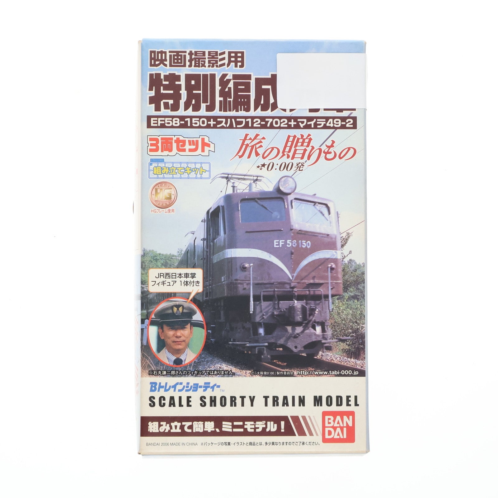 【中古即納】[RWM] Bトレインショーティー 映画撮影用 特別編成列車 3両セット 旅の贈りもの 0:00発 組み立てキット Nゲージ 鉄道模型 バンダイ(20061005)