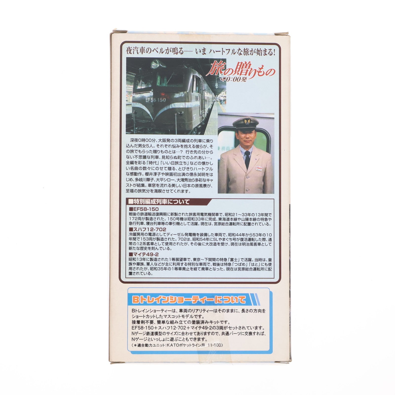 【中古即納】[RWM] Bトレインショーティー 映画撮影用 特別編成列車 3両セット 旅の贈りもの 0:00発 組み立てキット Nゲージ 鉄道模型 バンダイ(20061005)