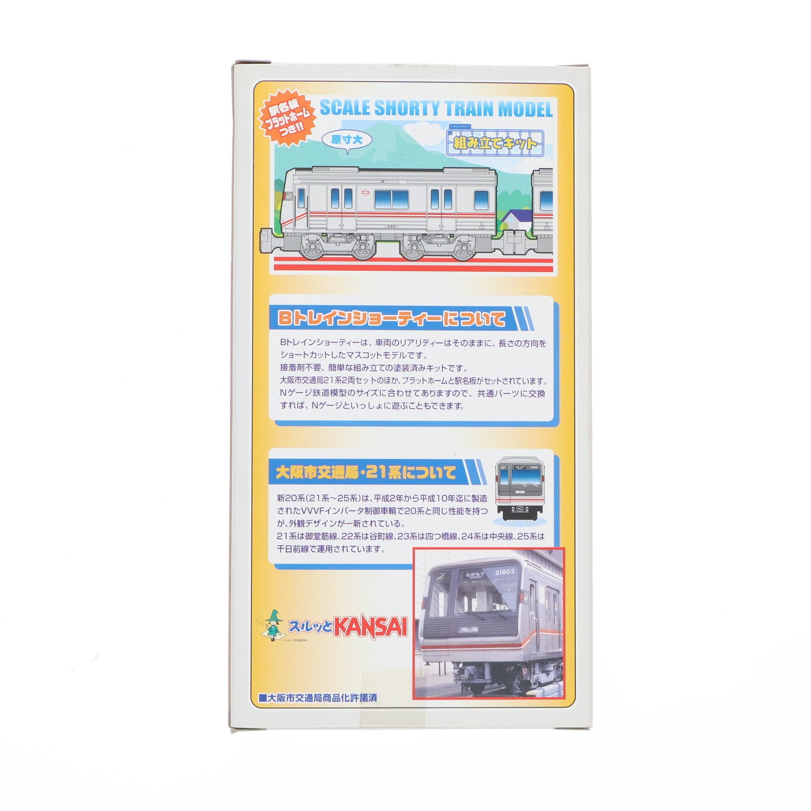 【中古即納】[RWM] Bトレインショーティー 大阪市交通局 21系 御堂筋線 2両セット 組み立てキット Nゲージ 鉄道模型 バンダイ(20050604)
