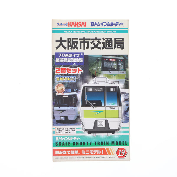 2067 未開封 Bトレインショーティー 大阪市交通局 70系タイプ 長堀/M2 Bトレインショーティー【大阪市交通局 70系タイプ 長堀鶴見緑地線 2