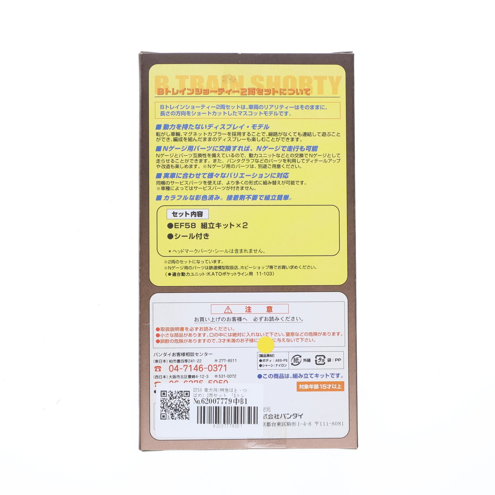 【中古即納】[RWM] Bトレインショーティー EF58 青大将(特急はと・つばめ) 2両セット 組み立てキット Nゲージ 鉄道模型 バンダイ(20071119)