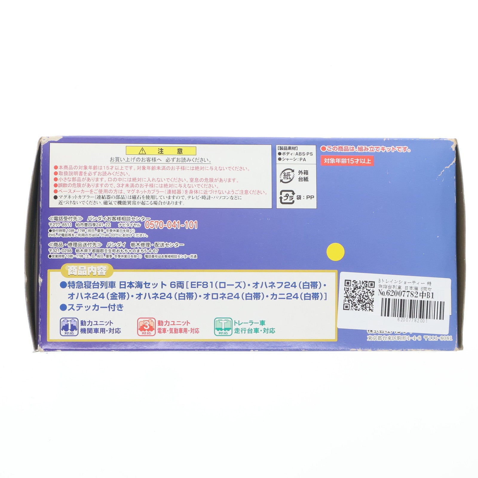 【中古即納】[RWM] Bトレインショーティー 特急寝台列車 日本海 6両セット 組み立てキット Nゲージ 鉄道模型 バンダイ(20120825)
