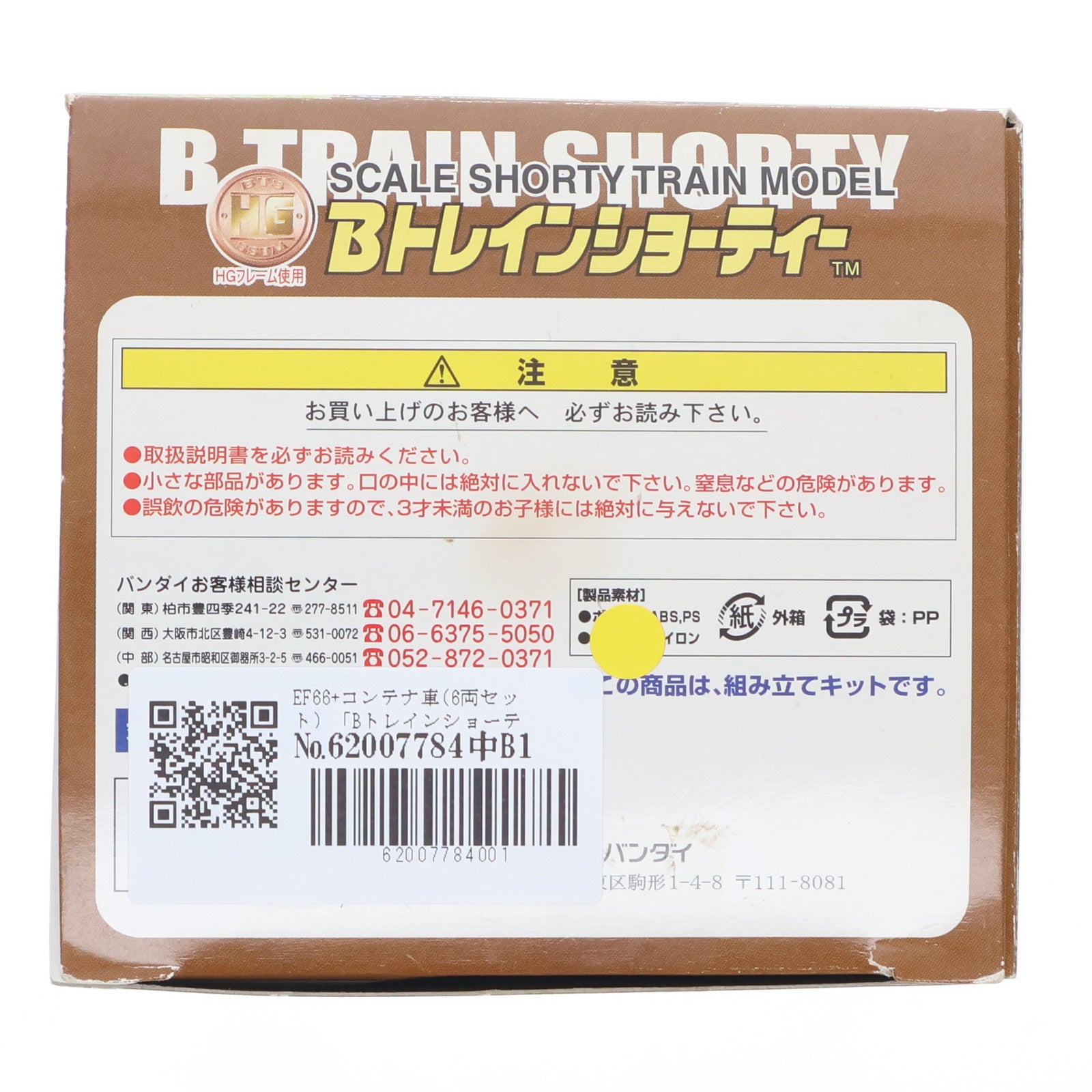 【中古即納】[RWM] Bトレインショーティー EF66+コンテナ車 6両セット 組み立てキット Nゲージ 鉄道模型 バンダイ(20060119)
