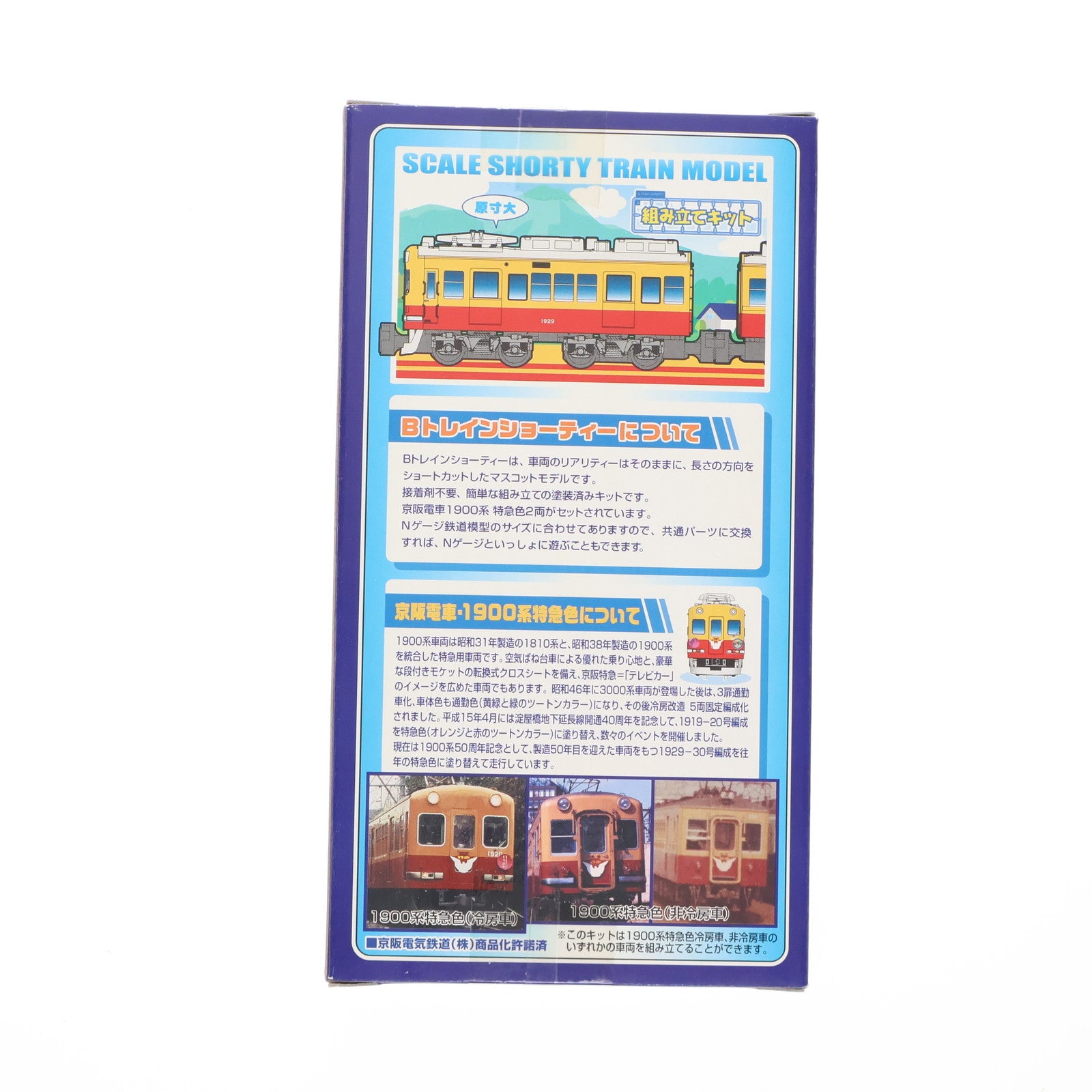 【中古即納】[RWM] Bトレインショーティー 京阪電車 1900系 特急色 2両セット 組み立てキット Nゲージ 鉄道模型 バンダイ(20060826)