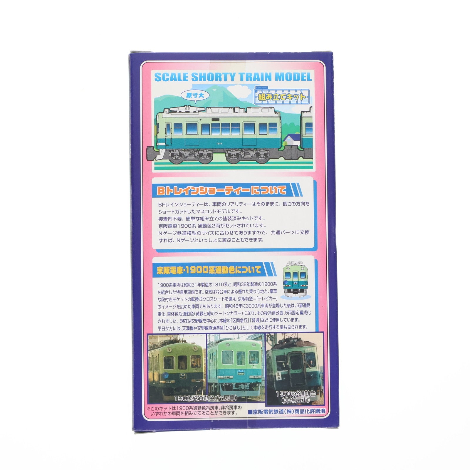 【中古即納】[RWM] Bトレインショーティー 京阪電車 1900系 通勤色 2両セット 組み立てキット Nゲージ 鉄道模型 バンダイ(20060826)