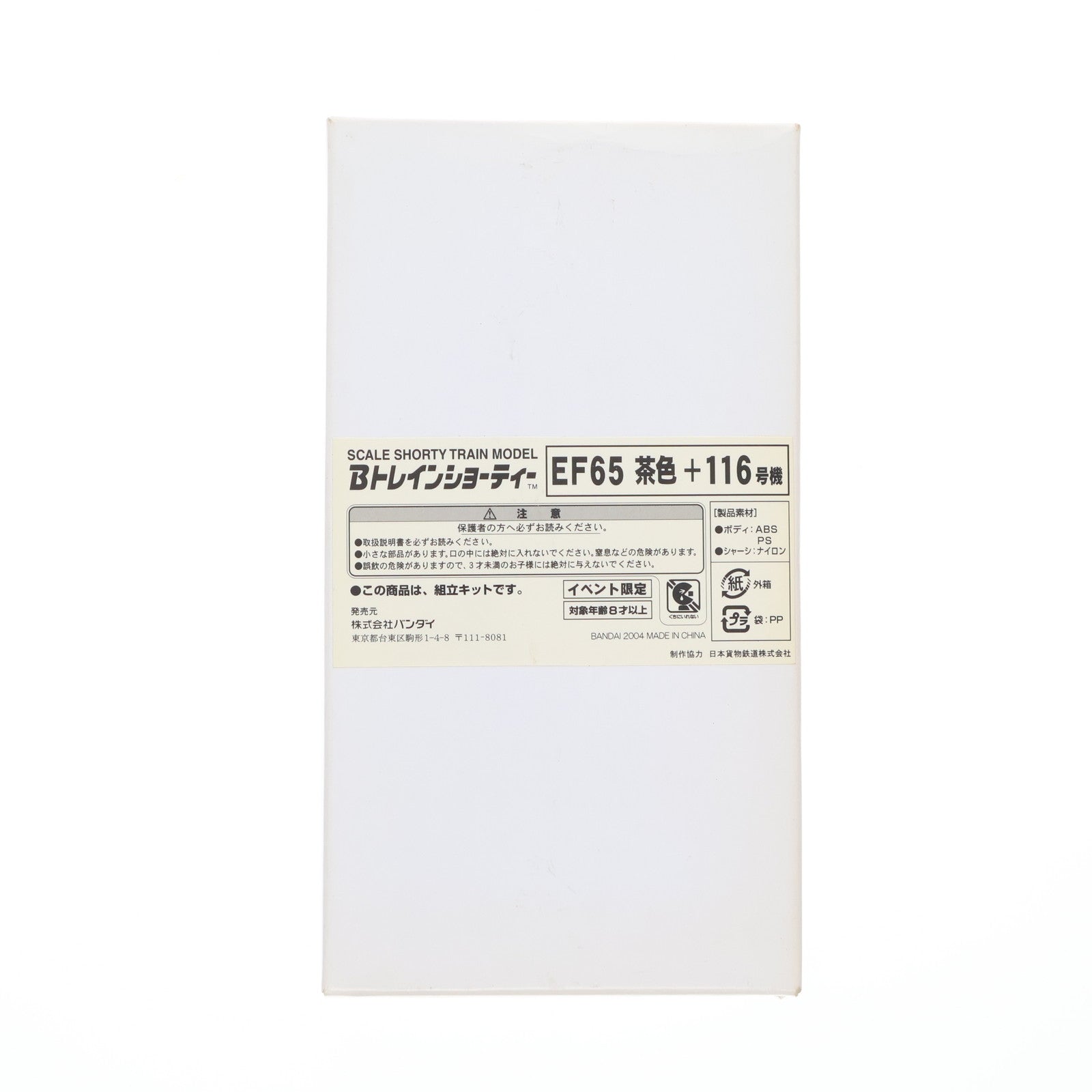 【中古即納】[RWM] Bトレインショーティー EF65 茶色+116号機 2両セット 第5回国際鉄道模型コンベンション限定 組み立てキット Nゲージ 鉄道模型 バンダイ(20040820)