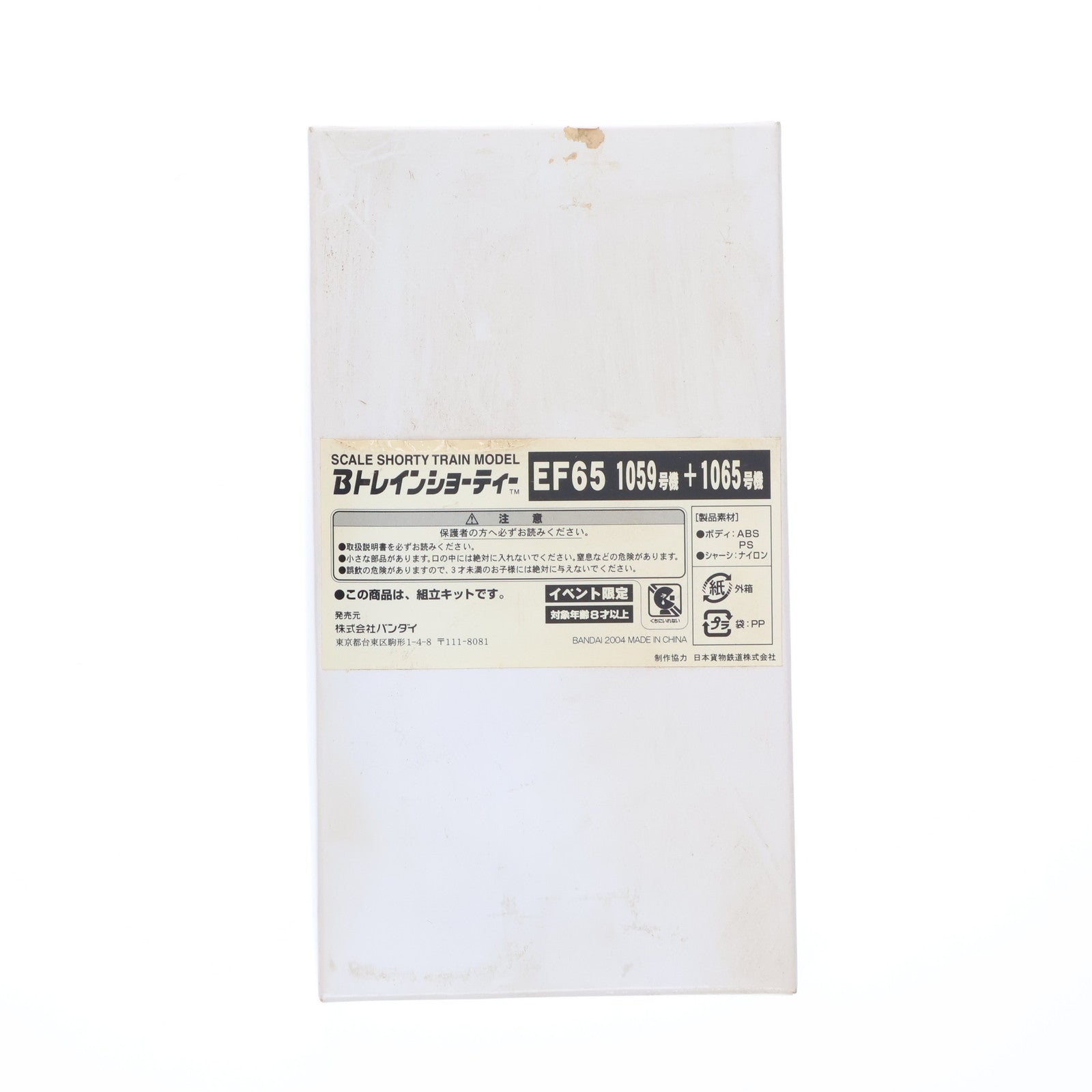 【中古即納】[RWM] Bトレインショーティー EF65 1059号機+1065号機 2両セット 第5回国際鉄道模型コンベンション限定 組み立てキット Nゲージ 鉄道模型 バンダイ(20040820)