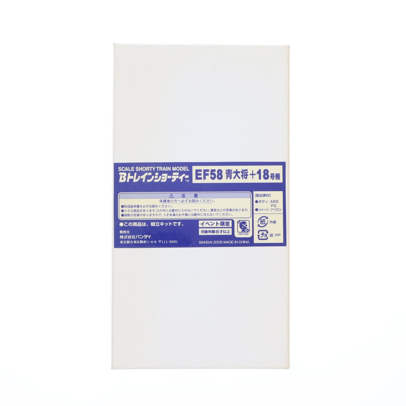 【中古即納】[RWM] Bトレインショーティー EF58 青大将+18号機 2両セット 第6回国際鉄道模型コンベンション限定 組み立てキット Nゲージ 鉄道模型 バンダイ(20050819)