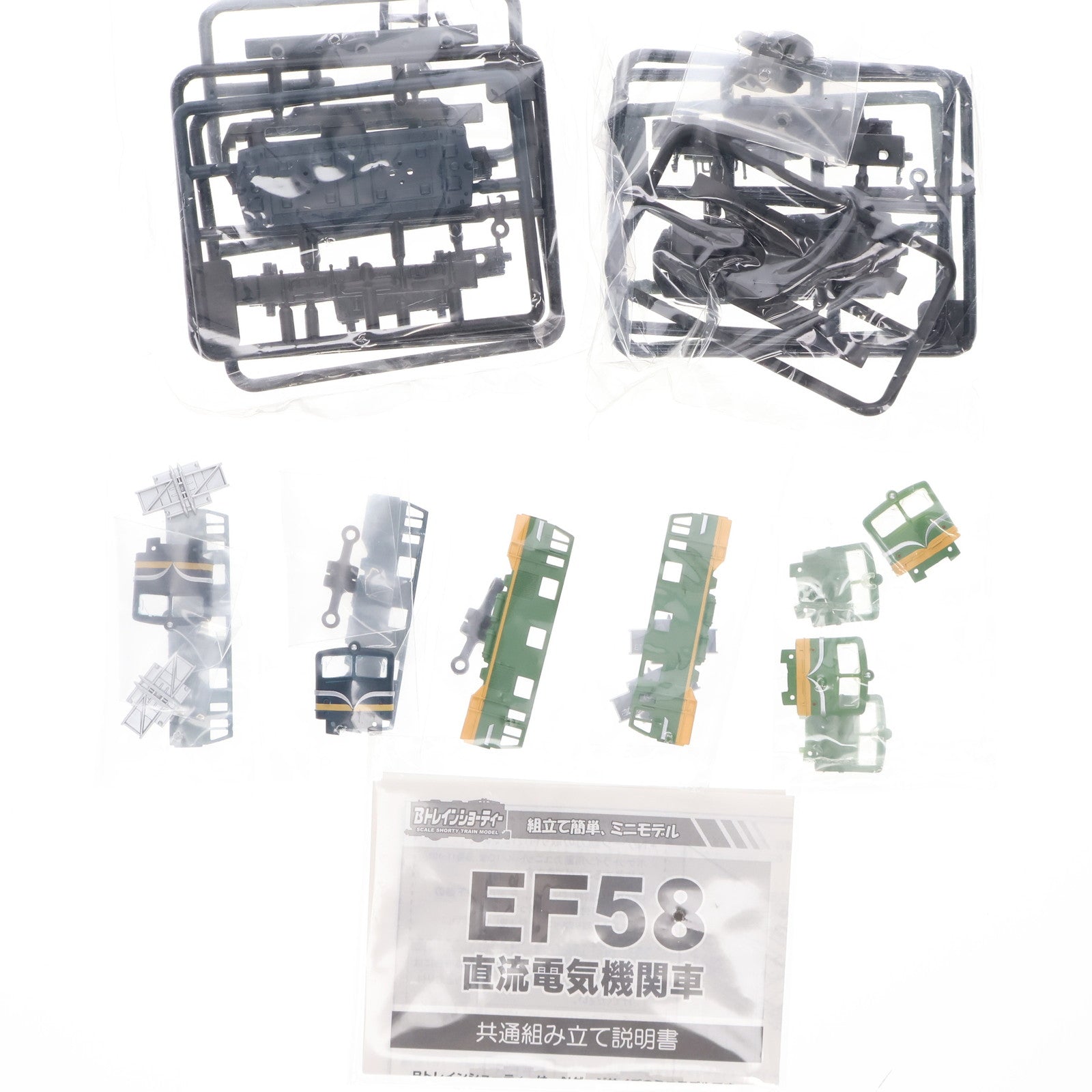 【中古即納】[RWM] Bトレインショーティー EF58 青大将+18号機 2両セット 第6回国際鉄道模型コンベンション限定 組み立てキット Nゲージ 鉄道模型 バンダイ(20050819)