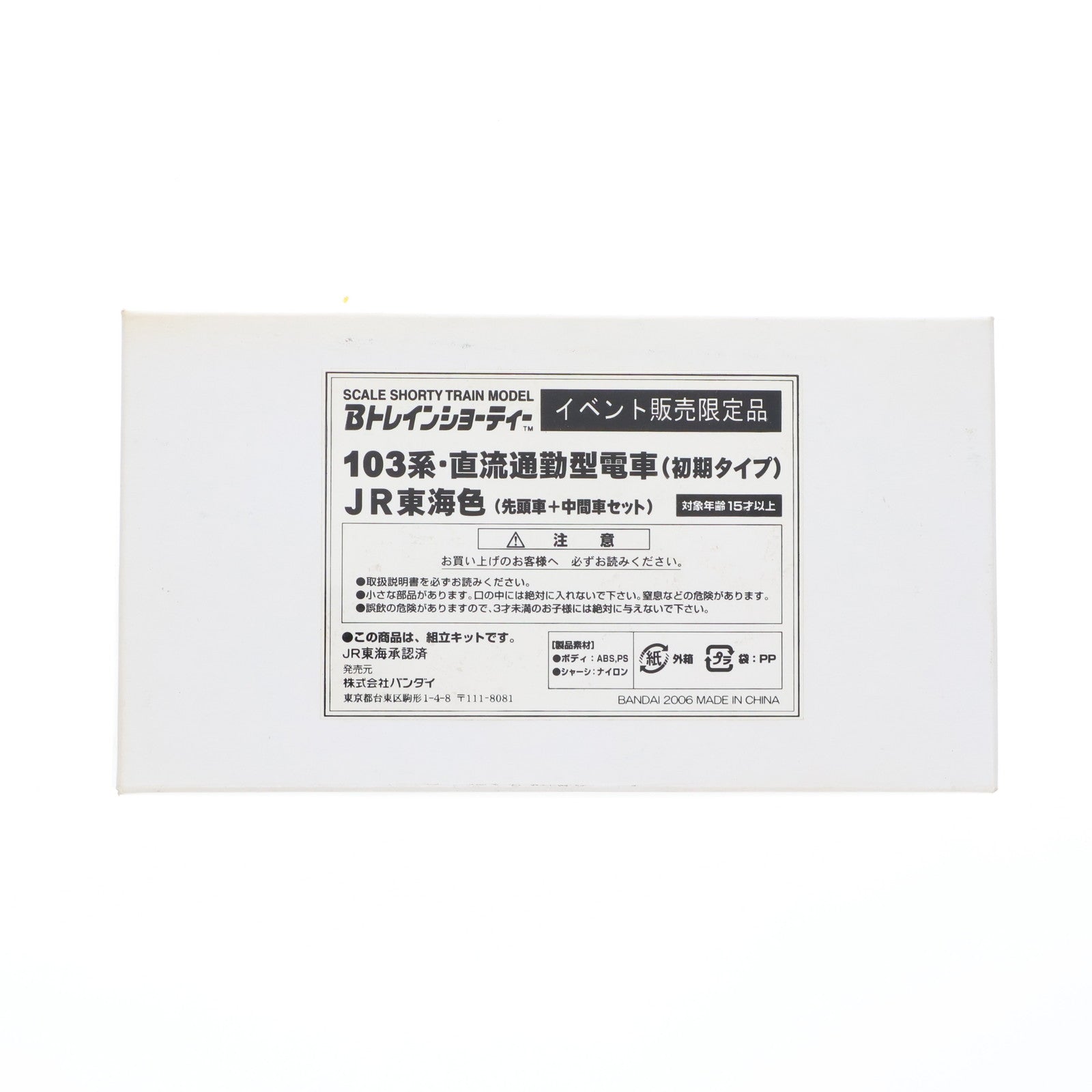 【中古即納】[RWM] イベント限定 Bトレインショーティー 103系・直流通勤型電車(初期タイプ) JR東海色(先頭車+中間車セット) 2両セット 組み立てキット Nゲージ 鉄道模型 バンダイ(20060531)