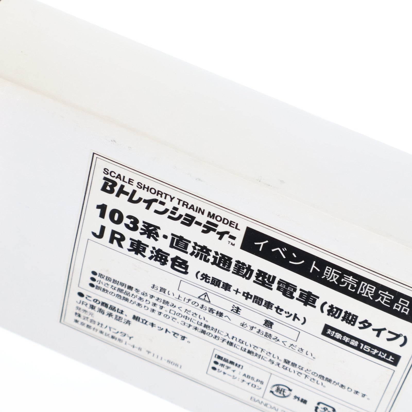 【中古即納】[RWM] イベント限定 Bトレインショーティー 103系・直流通勤型電車(初期タイプ) JR東海色(先頭車+中間車セット) 2両セット 組み立てキット Nゲージ 鉄道模型 バンダイ(20060531)