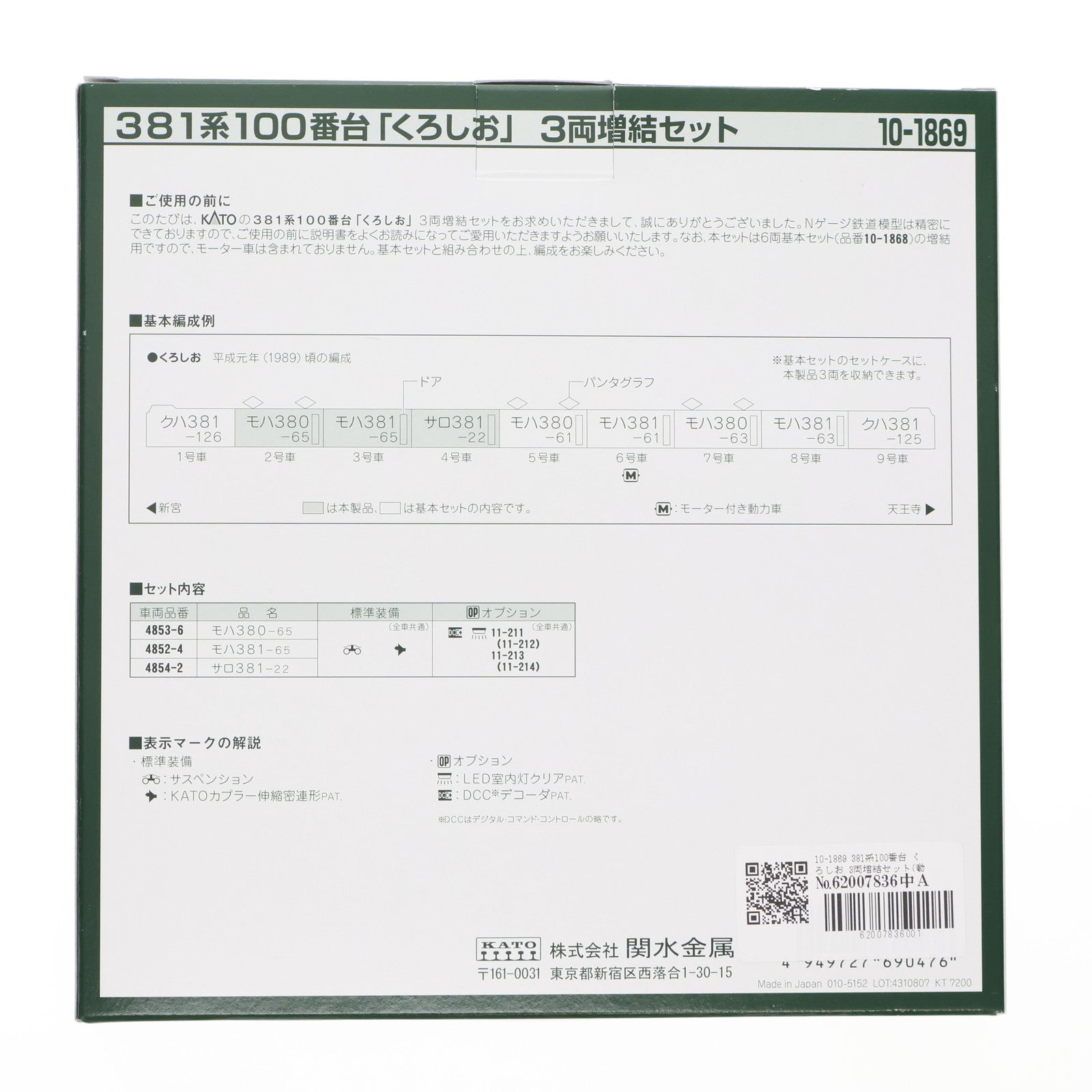 【中古即納】[RWM] 10-1869 381系100番台 くろしお 3両増結セット(動力無し) Nゲージ 鉄道模型 KATO(カトー)(20231111)