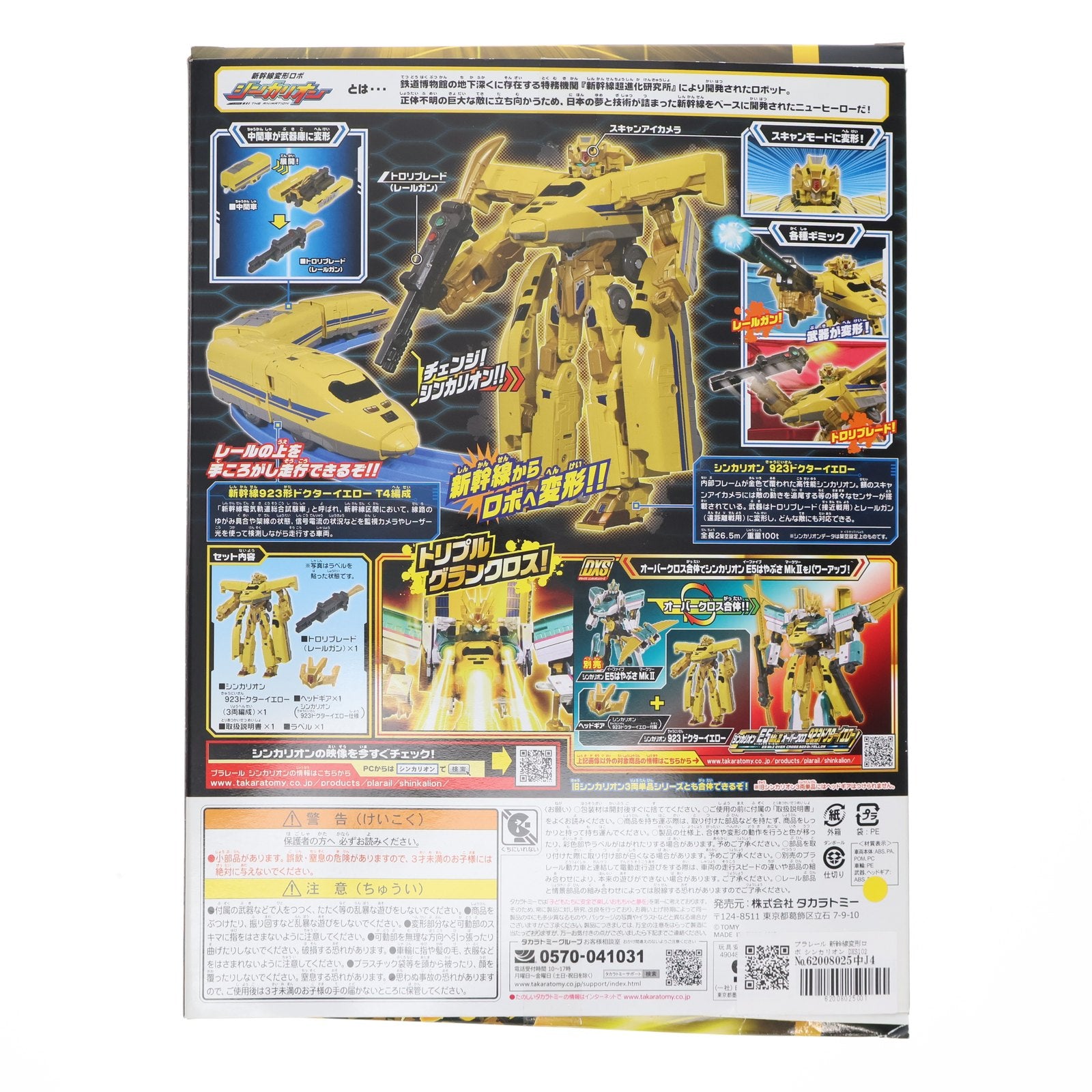【中古即納】[RWM] プラレール 新幹線変形ロボ シンカリオン DXS102 シンカリオン 923ドクターイエロー(動力無し) 鉄道模型 タカラトミー(20190608)