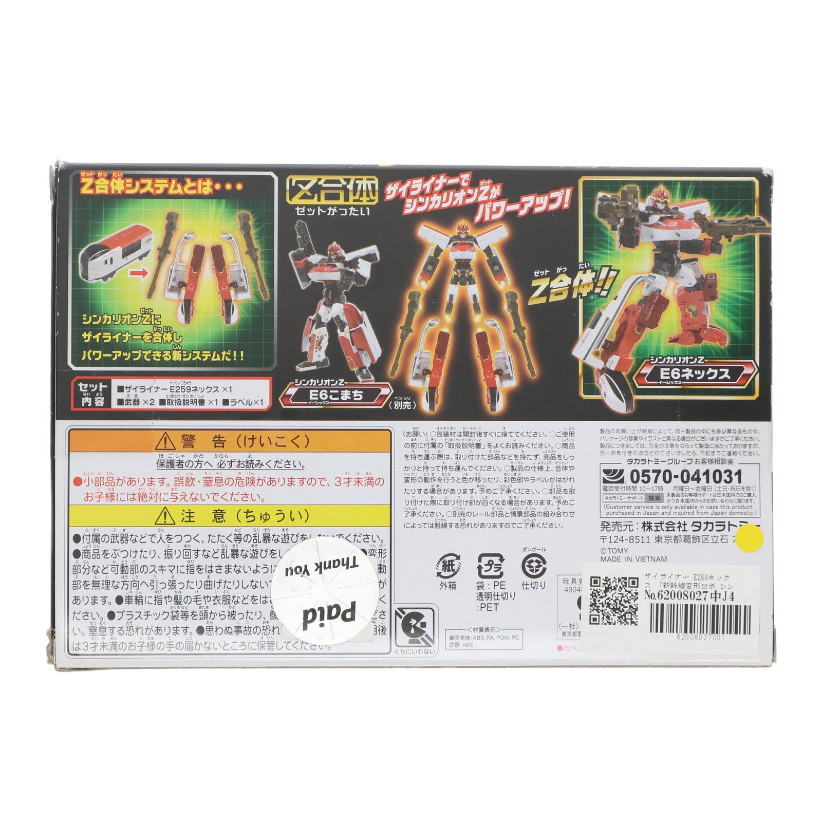 【中古即納】[RWM] プラレール 新幹線変形ロボ シンカリオンZ ザイライナー E259ネックス(動力無し) 鉄道模型 タカラトミー(20210410)
