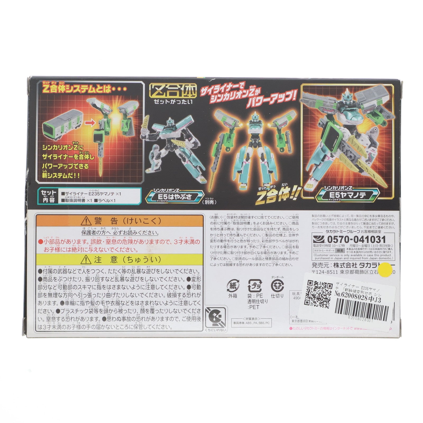 【中古即納】[RWM] プラレール 新幹線変形ロボ シンカリオンZ ザイライナー E235ヤマノテ(動力無し) 鉄道模型 タカラトミー(20210410)