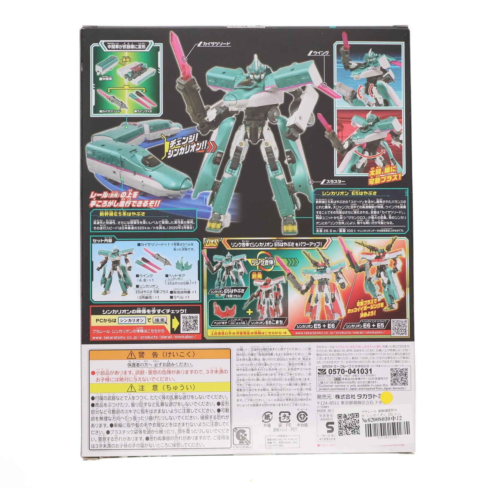 【中古即納】[RWM] プラレール 新幹線変形ロボ シンカリオン DXS シンカリオン E5はやぶさ 可動プラス(動力無し) 鉄道模型 タカラトミー(20200806)