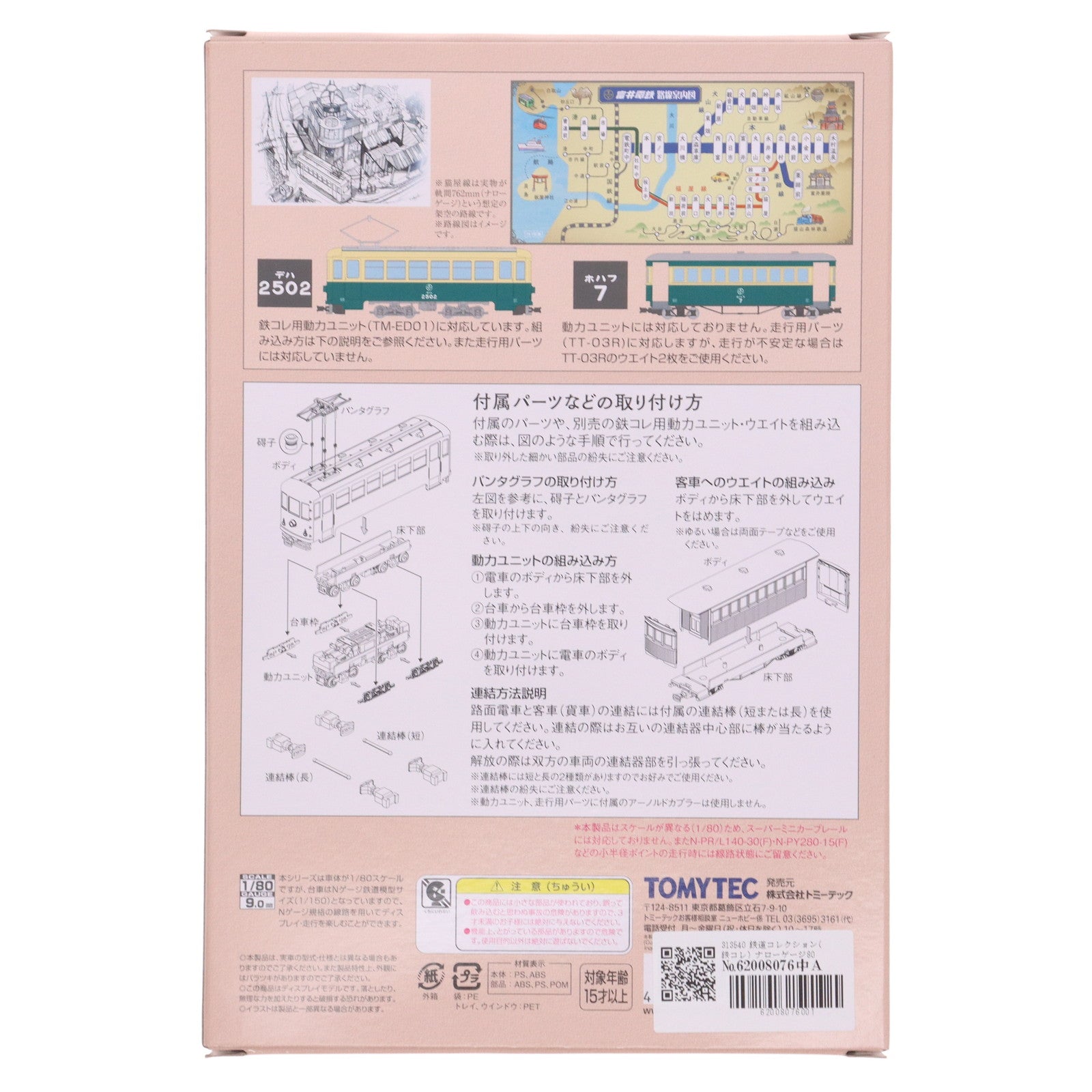 【中古即納】[RWM] 313540 鉄道コレクション(鉄コレ) ナローゲージ80 猫屋線直通用路面電車(全金車)+客車セット 2両セット(動力無し) HOナローゲージ 鉄道模型 TOMYTEC(トミーテック)(20201024)