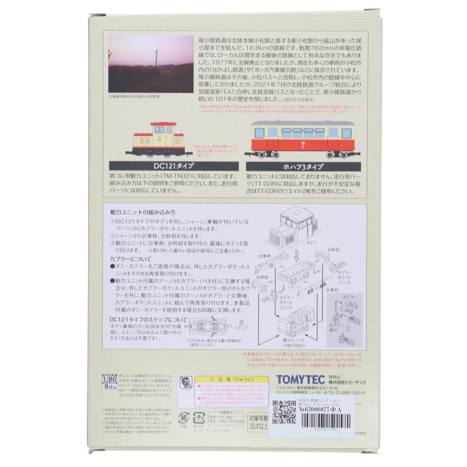 【中古即納】[RWM] 315520 鉄道コレクション(鉄コレ) ナローゲージ80 想い出の尾小屋鉄道 DC121タイプ+ホハフ3タイプ 2両セット(動力無し) HOナローゲージ 鉄道模型 TOMYTEC(トミーテック)(20220221)
