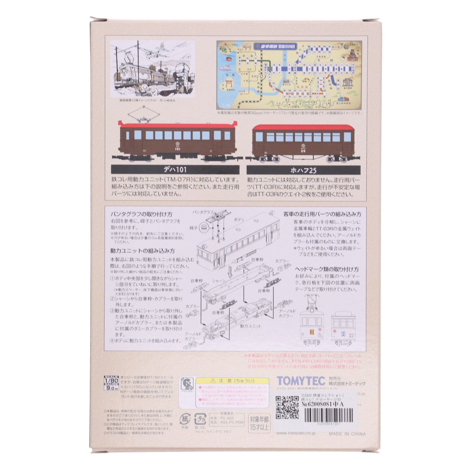 【中古即納】[RWM] 315490 鉄道コレクション(鉄コレ) ナローゲージ80 猫屋線直通急行「やまねこ」 デハ101+ホハフ25 2両セット(動力無し) HOナローゲージ 鉄道模型 TOMYTEC(トミーテック)(20211030)
