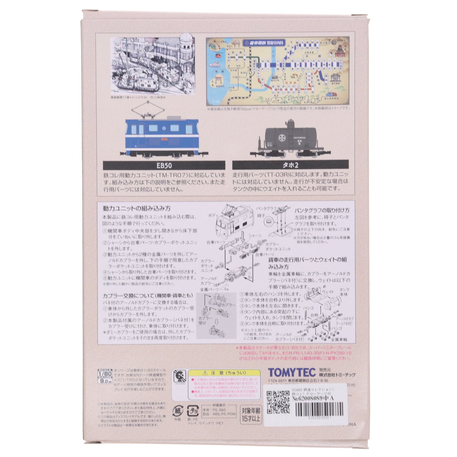 【中古即納】[RWM] 315483 鉄道コレクション(鉄コレ) ナローゲージ80 猫屋線直通用路面電気機関車+タンク貨車 2両セット(動力無し) HOナローゲージ 鉄道模型 TOMYTEC(トミーテック)(20210626)