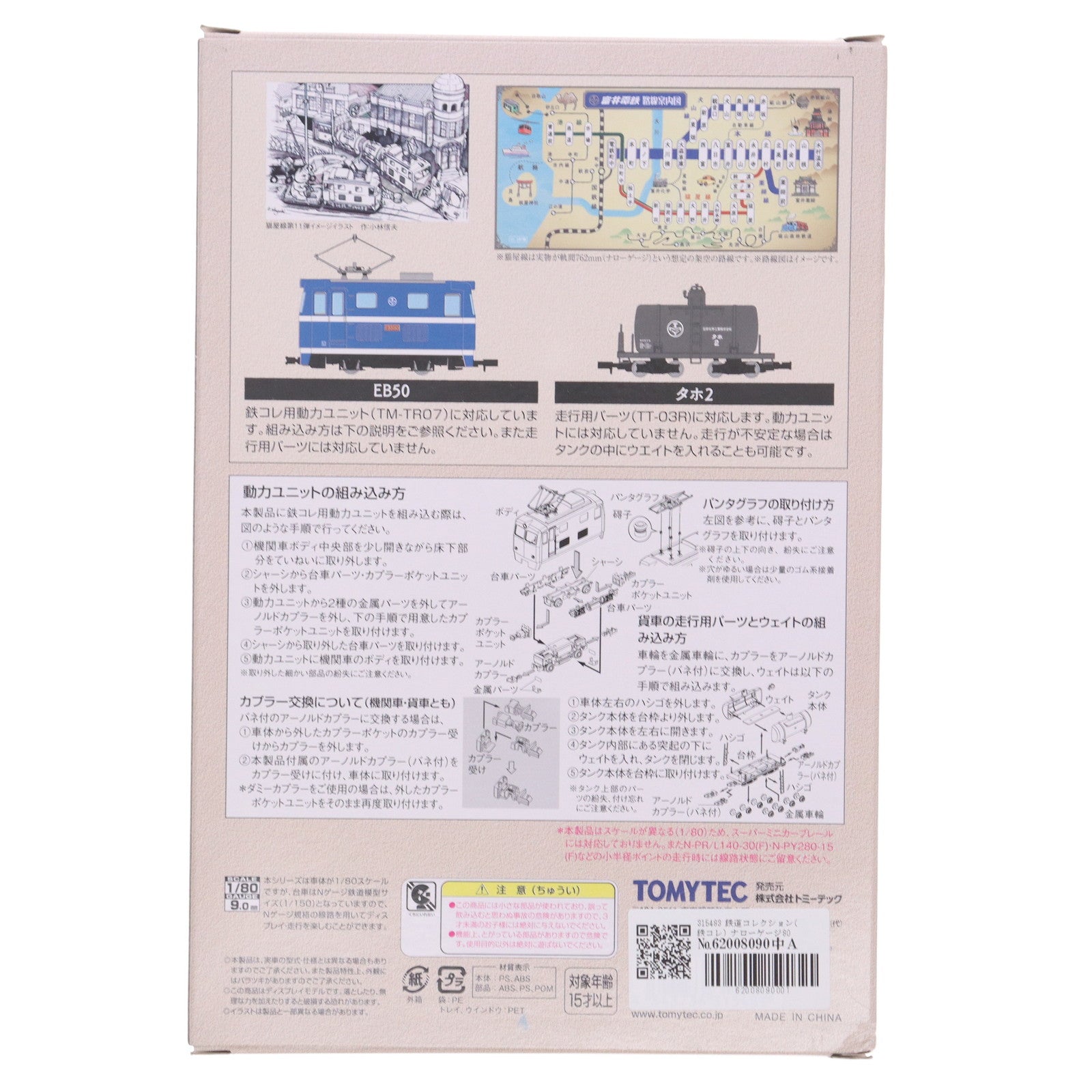 【中古即納】[RWM] 315483 鉄道コレクション(鉄コレ) ナローゲージ80 猫屋線直通用路面電気機関車+タンク貨車 2両セット(動力無し) HOナローゲージ 鉄道模型 TOMYTEC(トミーテック)(20210626)